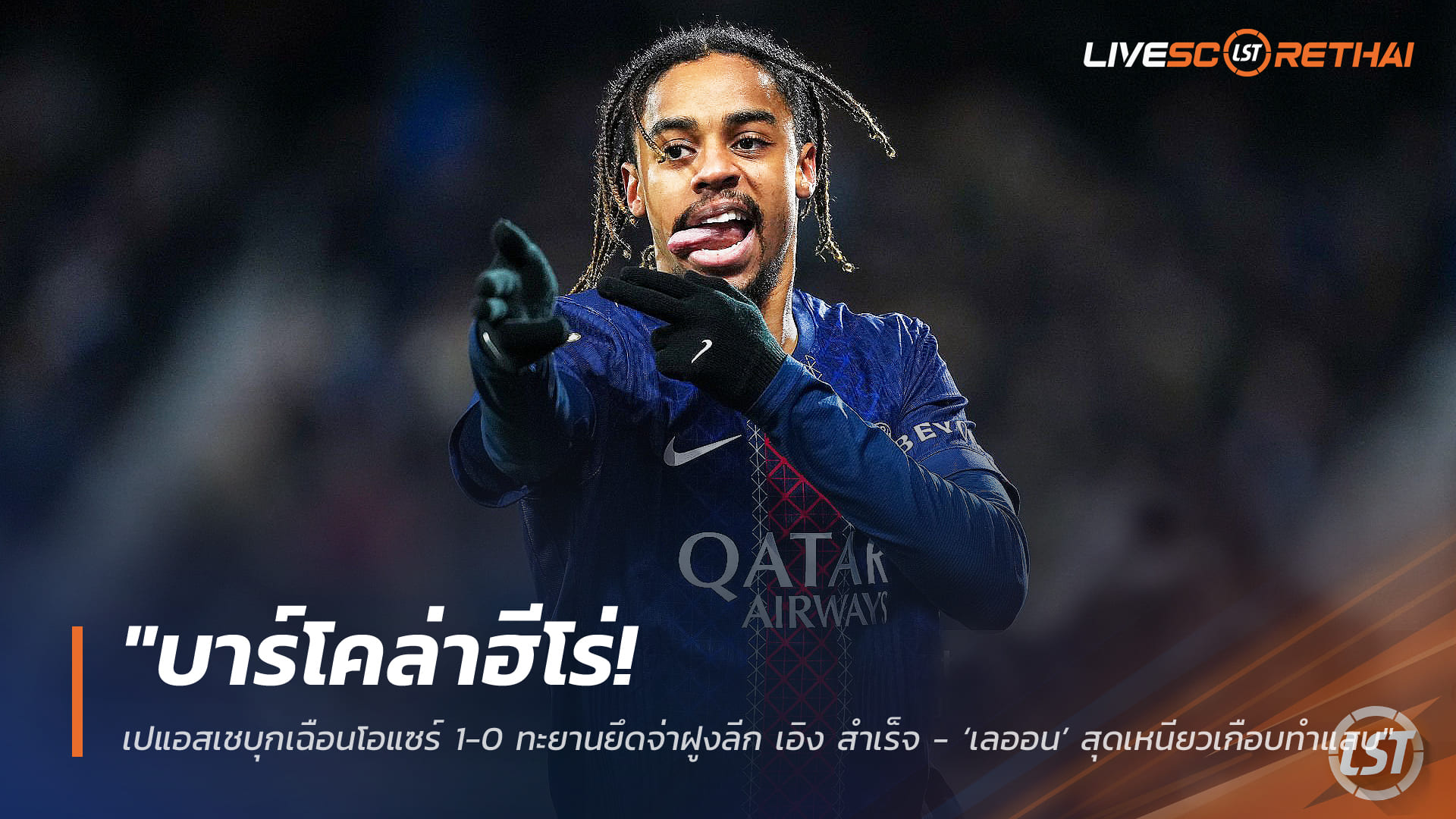 ข่าวฟุตบอล เสาร์ 24 มกราคม 2568: บาร์โคล่าฮีโร่! เปแอสเชบุกเฉือนโอแซร์ 1-0 ยึดจ่าฝูงลีกเอิง | ไฮไลท์-ผลบอลวันนี้