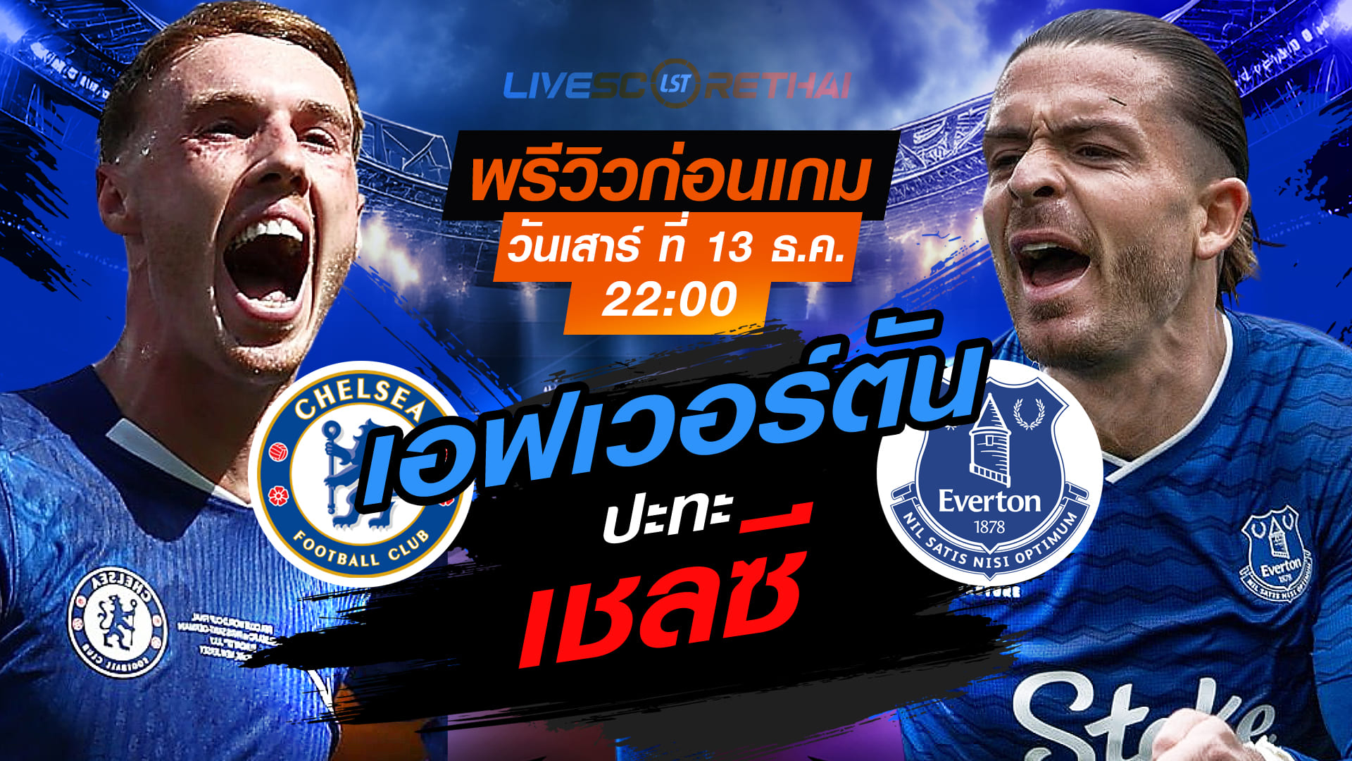 LIVE ถ่ายทอดสด พรีเมียร์ลีก อังกฤษ: เชลซี vs เอฟเวอร์ตัน วันเสาร์ที่ 13 ธันวาคม 2568 เวลา 22:00 น. พรีวิว-วิเคราะห์บอล