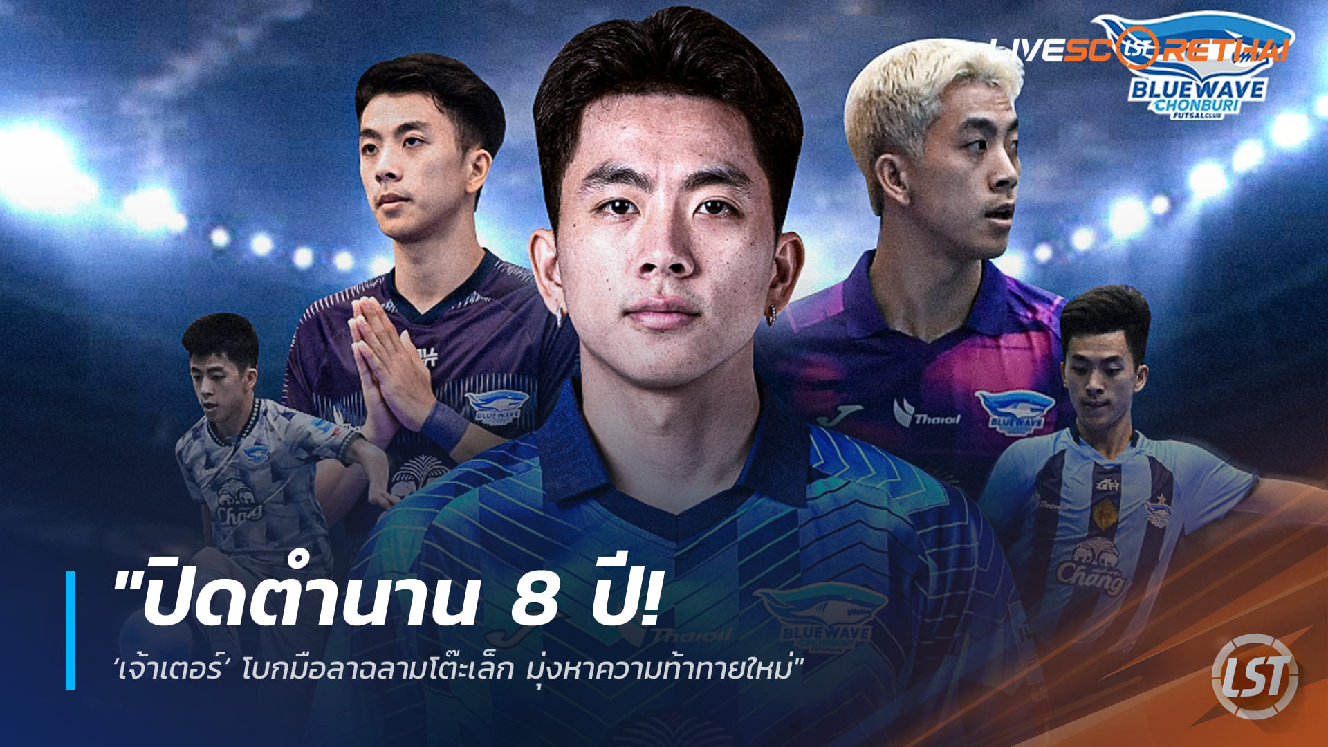 ข่าวฟุตซอลไทย อังคาร 23 ธันวาคม 2568: ปิดฉาก 8 ปี! ‘เจ้าเตอร์’ ลา ฉลามโต๊ะเล็ก ชลบุรี บลูเวฟ มุ่งสู่ความท้าทายใหม่