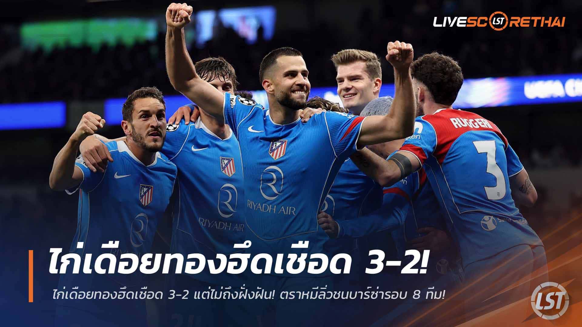 ข่าวฟุตบอล 19 มีนาคม 2568: สเปอร์สฮึดเฉือน 3-2 ไม่พอ ตราหมีลิ่วชนบาร์ซ่า รอบ 8 ทีม UCL