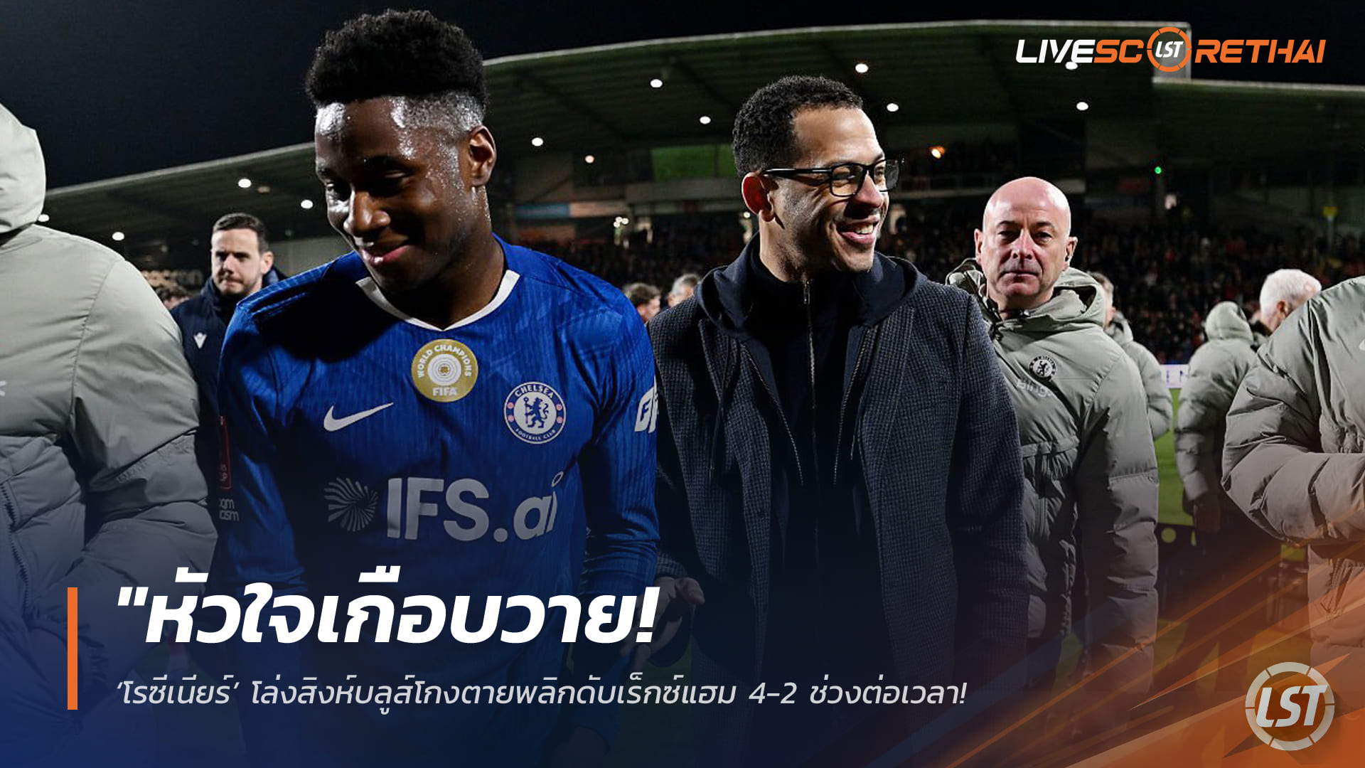 ข่าวฟุตบอล เสาร์ 7 มีนาคม 2568: หัวใจแทบวาย! โรซีเนียร์โล่ง เชลซีโกงตายแซงเร็กซ์แฮม 4-2 ช่วงต่อเวลา ชูมนต์เสน่ห์เอฟเอ คัพ