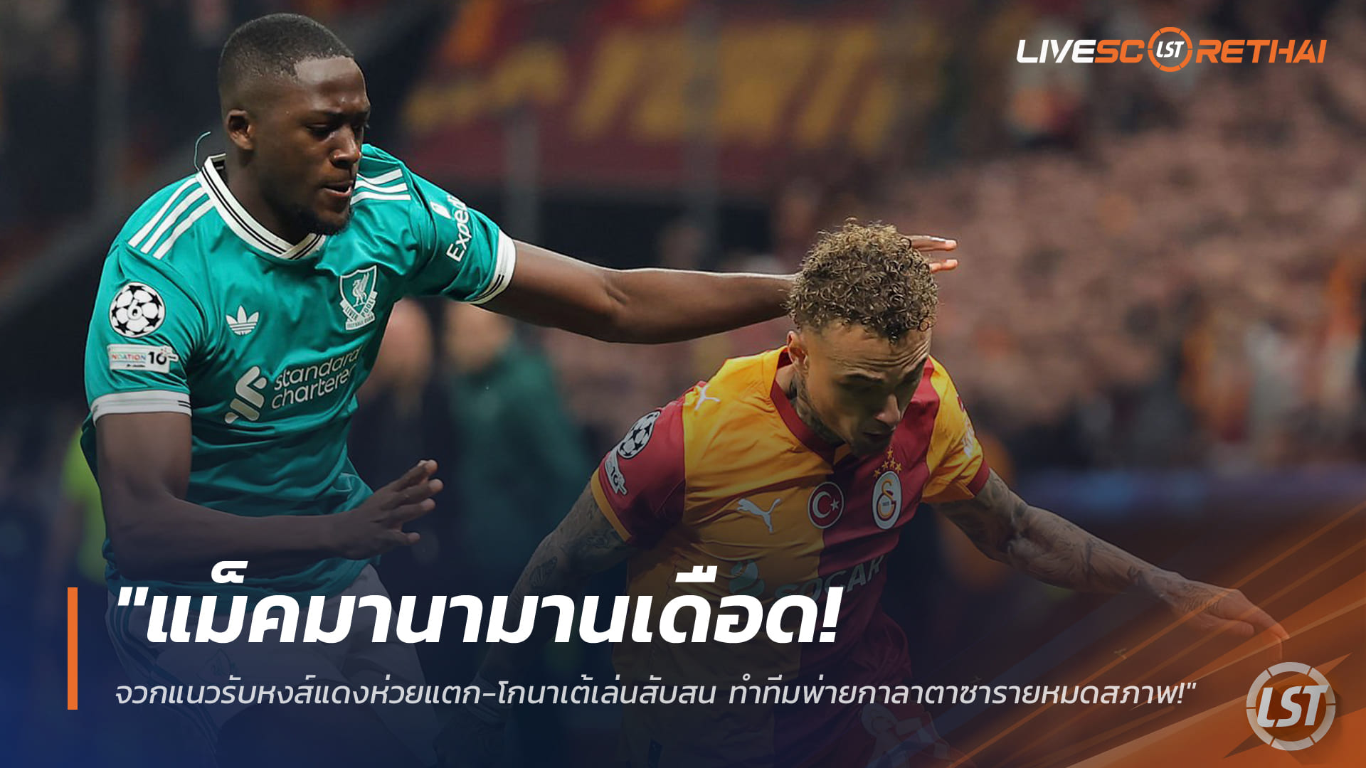 ข่าวฟุตบอล 12 มีนาคม 2568: แม็คมานามานเดือด! สับแนวรับลิเวอร์พูลเละ โกนาเต้เล่นหลุด ทำพ่ายกาลาตาซาราย 0-1