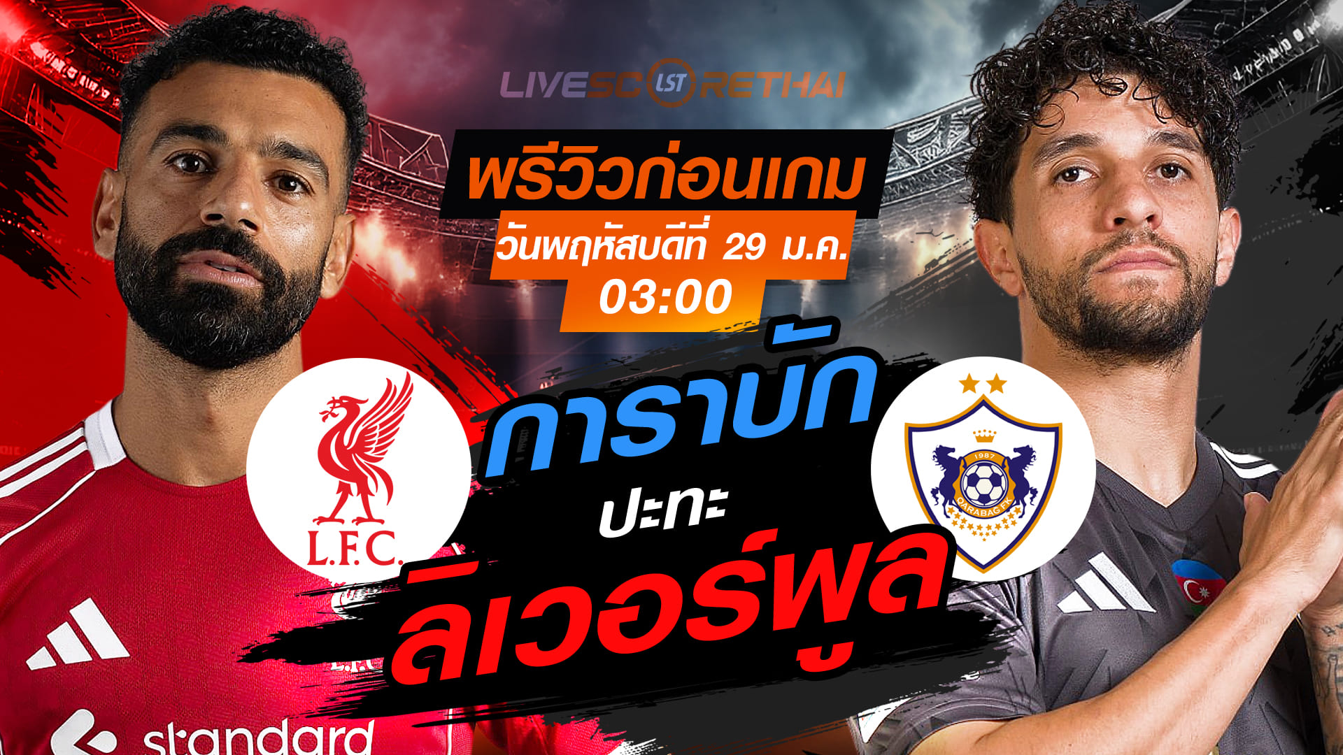 LIVE ถ่ายทอดสด ยูฟ่า แชมเปี้ยนส์ ลีก รอบลีกเฟส: ลิเวอร์พูล vs การาบัก คืนพฤหัสบดี 29 มกราคม 2569 เวลา 03:00 น.