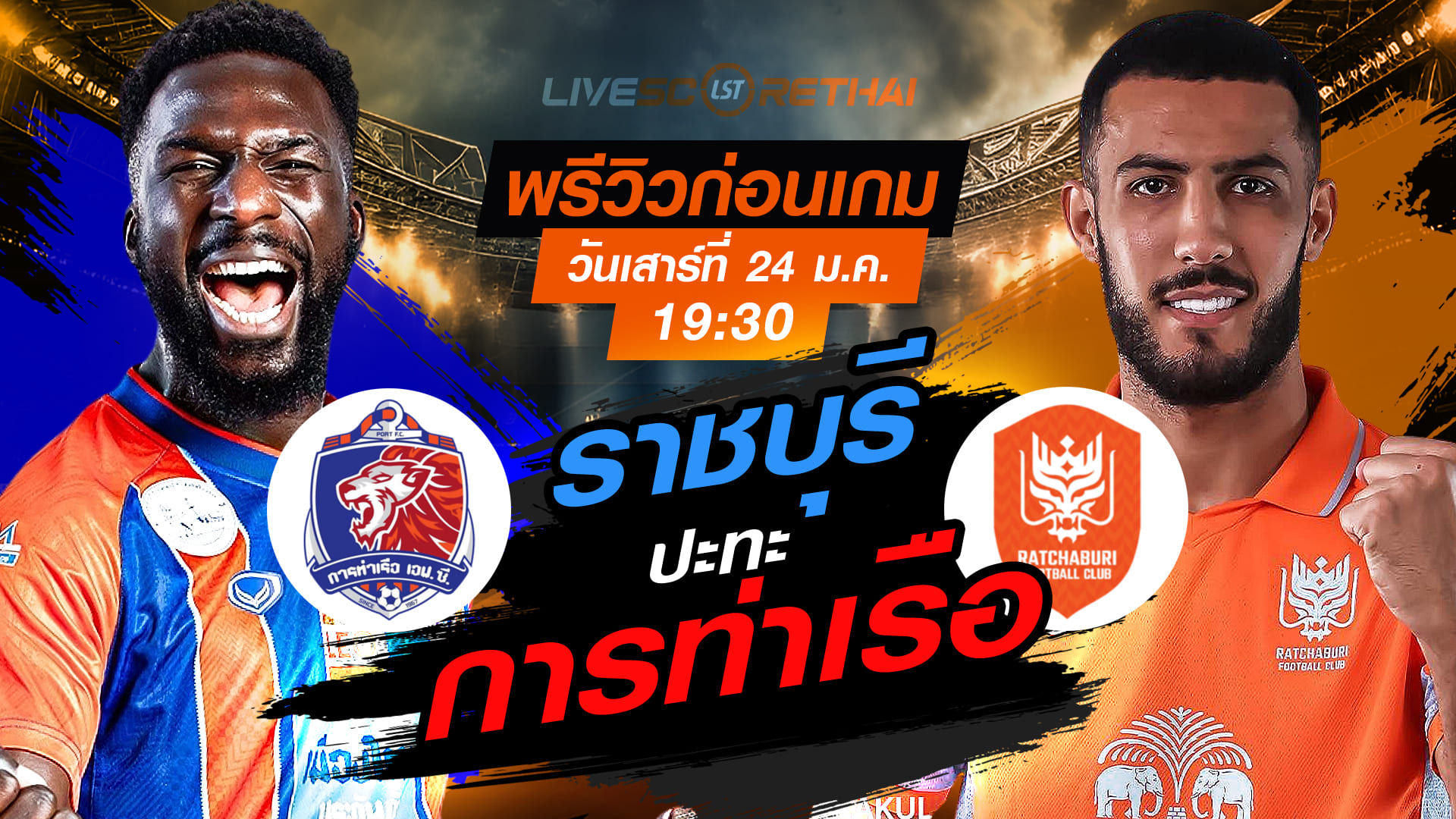 LIVE ถ่ายทอดสด ไทยลีก 2025/26 | พรีวิว-วิเคราะห์ การท่าเรือ เอฟซี vs ราชบุรี เอฟซี (เสาร์ 24 มกราคม 2568, 19:30 น.)