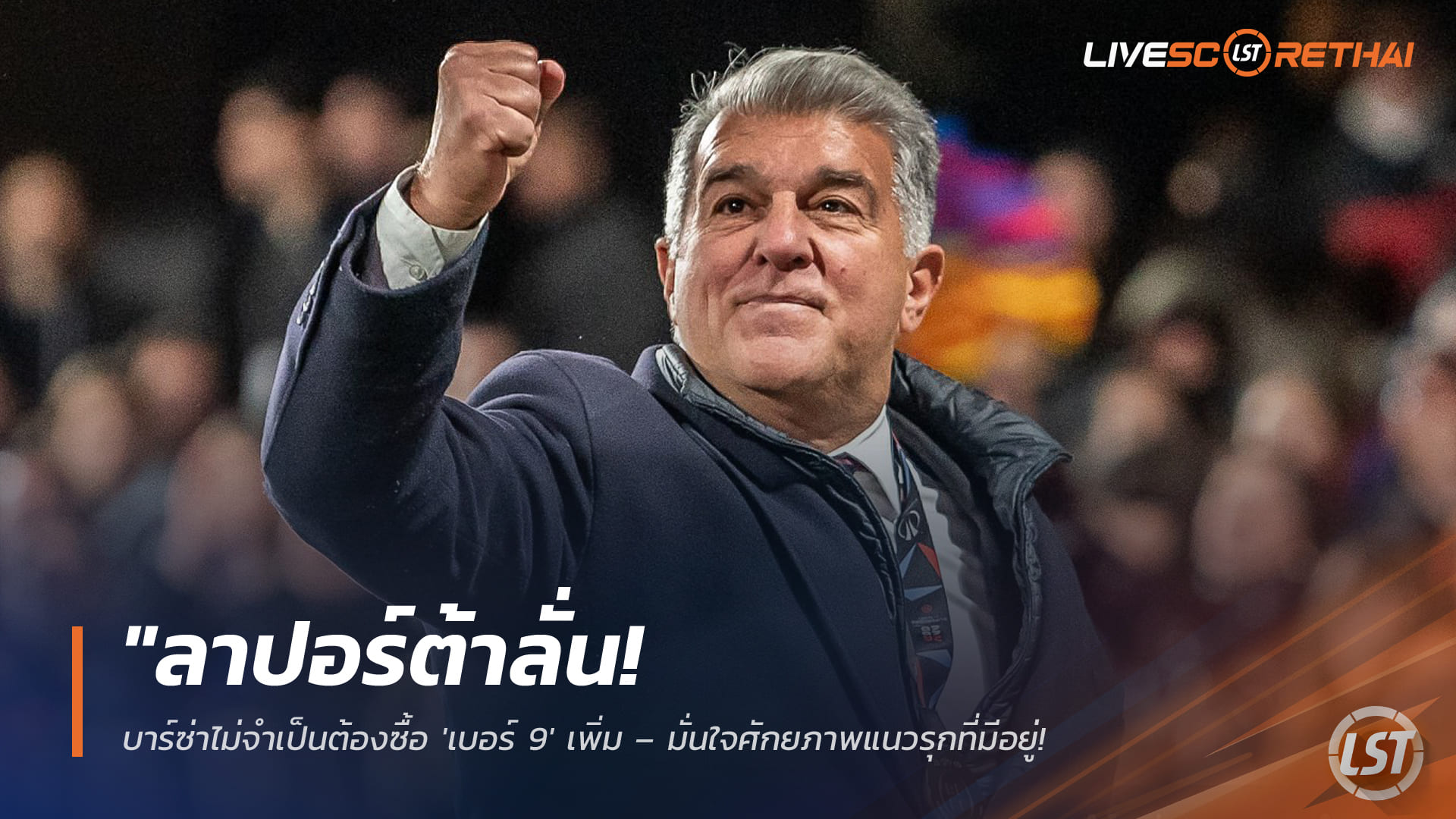 ข่าวบาร์ซ่า 6 มี.ค. 2568: ลาปอร์ต้าย้ำ บาร์เซโลน่าไม่เร่งซื้อกองหน้าเบอร์ 9 มอบเดโก้ชี้ขาดหากมีดีลที่ใช่