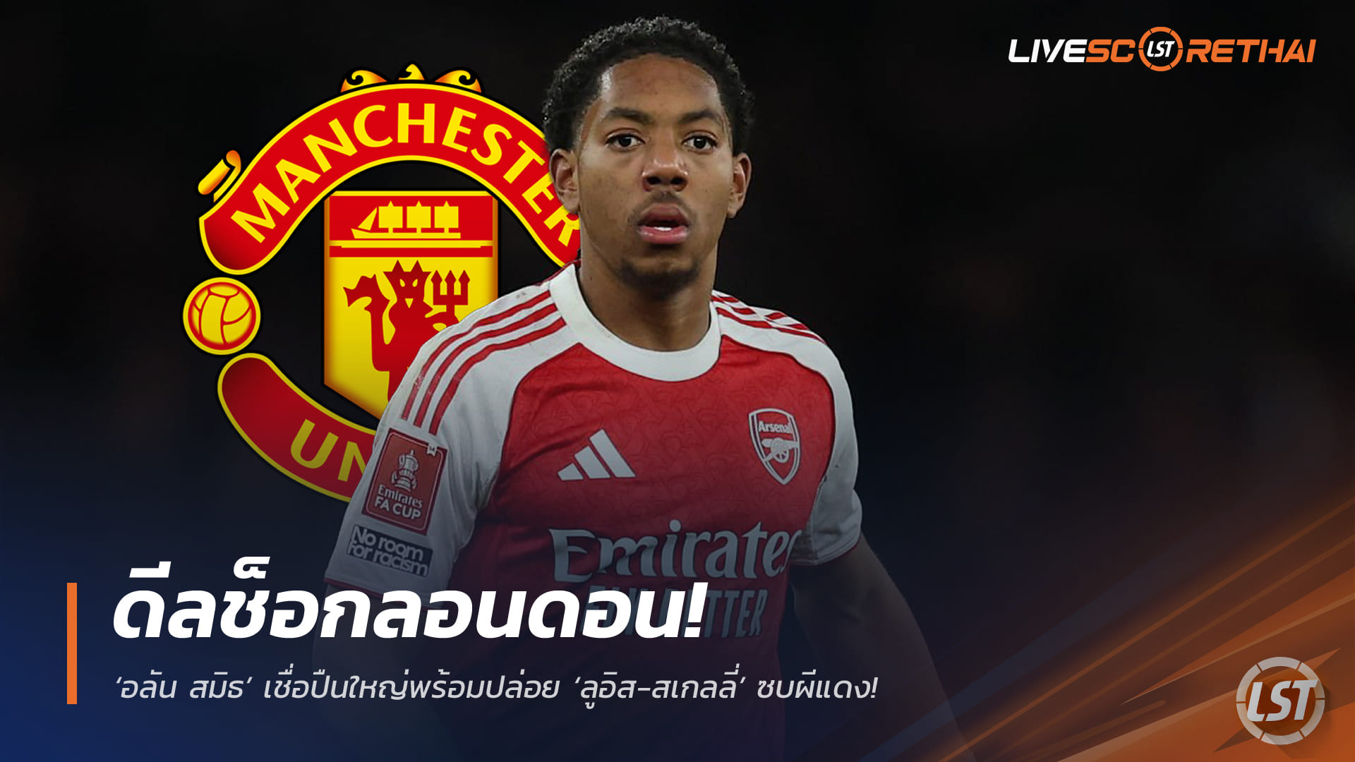 ข่าวฟุตบอล 3 เมษายน 2568: ดีลช็อกลอนดอน! อลัน สมิธชี้ อาร์เซน่อลอาจปล่อย ไมล์ส ลูอิส-สเกลลี่ ให้แมนฯ ยูไนเต็ด ด้วยเหตุผลทั้งธุรกิจและแท็กติก