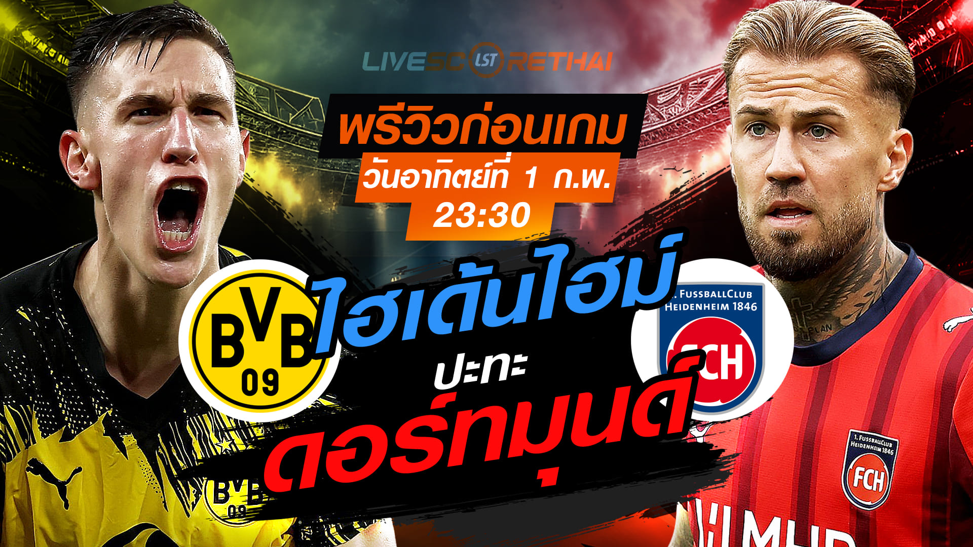 LIVE : ถ่ายทอดสด ฟุตบอล บุนเดสลีกา เยอรมัน ดอร์ทมุนด์ -vs- ไฮเด้นไฮม์ วันอาทิตย์ที่ 1 กุมภาพันธ์ 2569 เวลา 23.30 น.