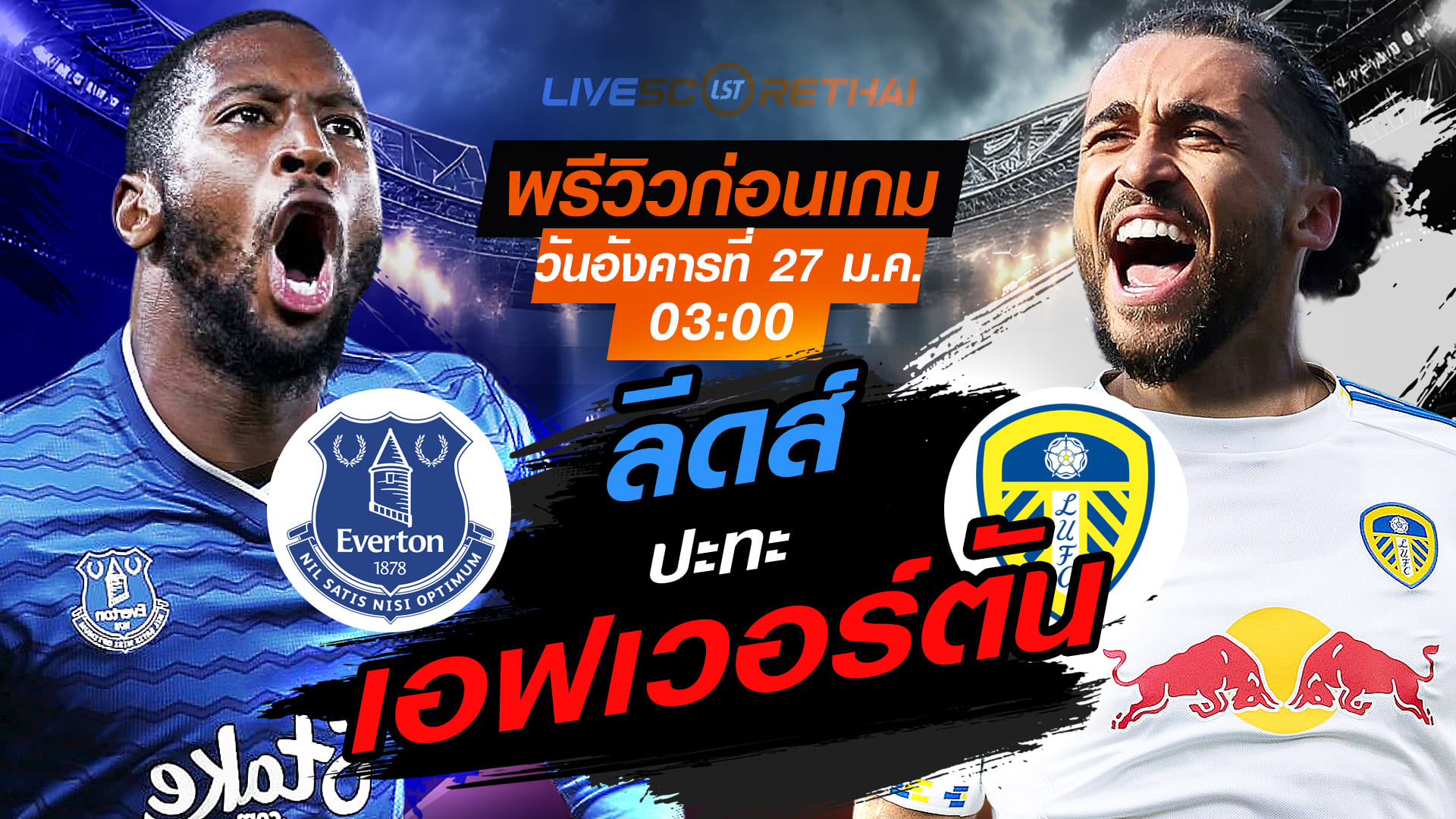 LIVE : ถ่ายทอดสด ฟุตบอล พรีเมียร์ลีก อังกฤษ เอฟเวอร์ตัน vs ลีดส์ วันอังคารที่ 27 มกราคม 2569 เวลา 03:00 น.