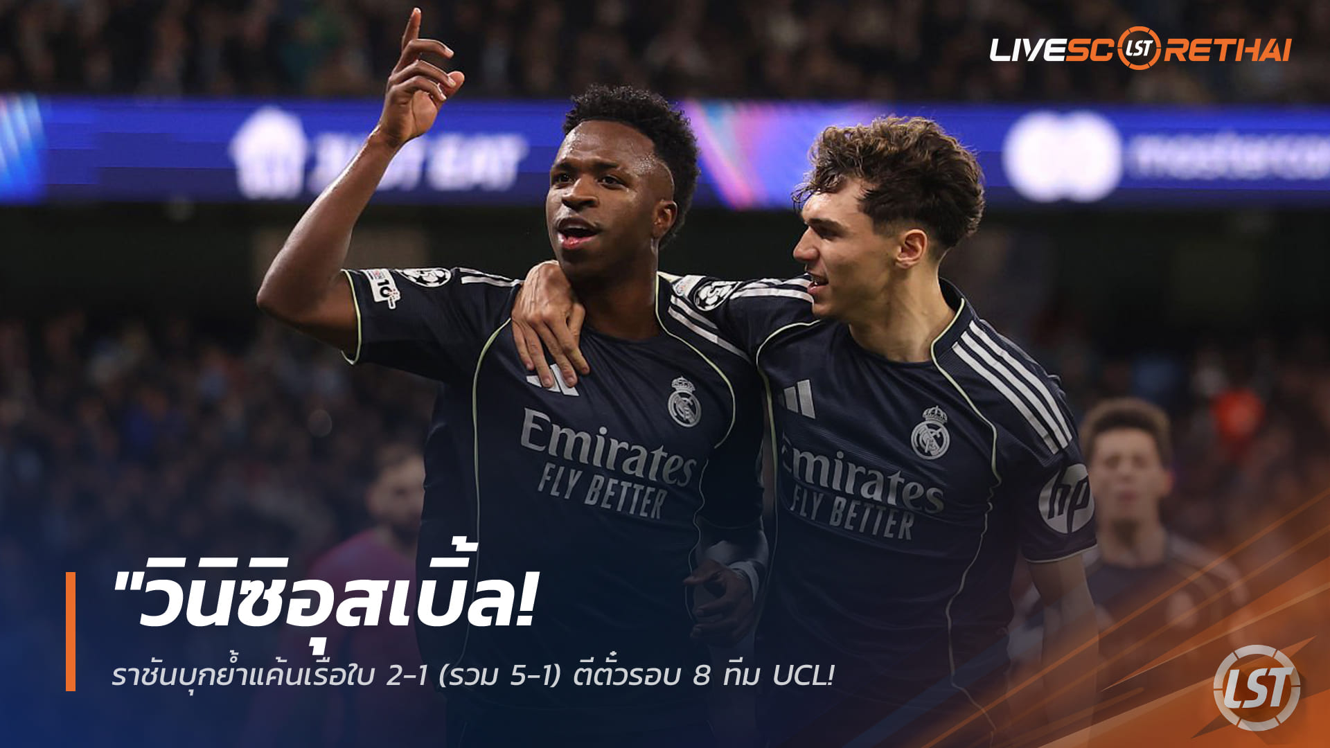 ข่าวฟุตบอล วันพุธ ที่ 18 มีนาคม 2568: วินิซิอุสเบิ้ลพา ราชันบุกอัดเรือใบ 2-1 (รวม 5-1) ทะยาน 8 ทีม UCL – แมนฯ ซิตี้ช้ำใบแดงตั้งแต่ต้นเกม