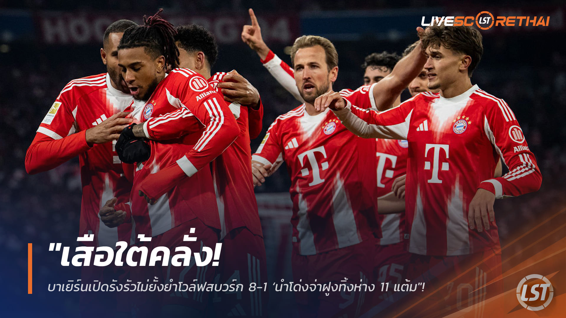 ข่าวฟุตบอล วันจันทร์ที่ 12 มกราคม 2568: เสือใต้ดุ! บาเยิร์นถล่มโวล์ฟสบวร์ก 8-1 ‘โอลิเซ่-ดีอาซ’ ผนึกกำลัง นำจ่าฝูงบุนเดสลีกาทิ้ง 11 แต้ม