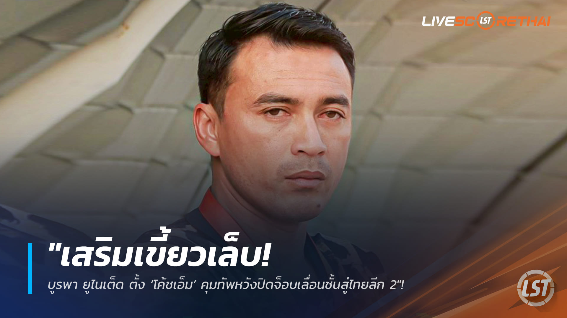ข่าวฟุตบอลไทย 6 มีนาคม 2568: เสริมเขี้ยวเล็บ! บูรพา ยูไนเต็ด ตั้ง "โค้ชเอ็ม" คุมทัพ ลุยเป้าหมายเลื่อนชั้นไทยลีก 2