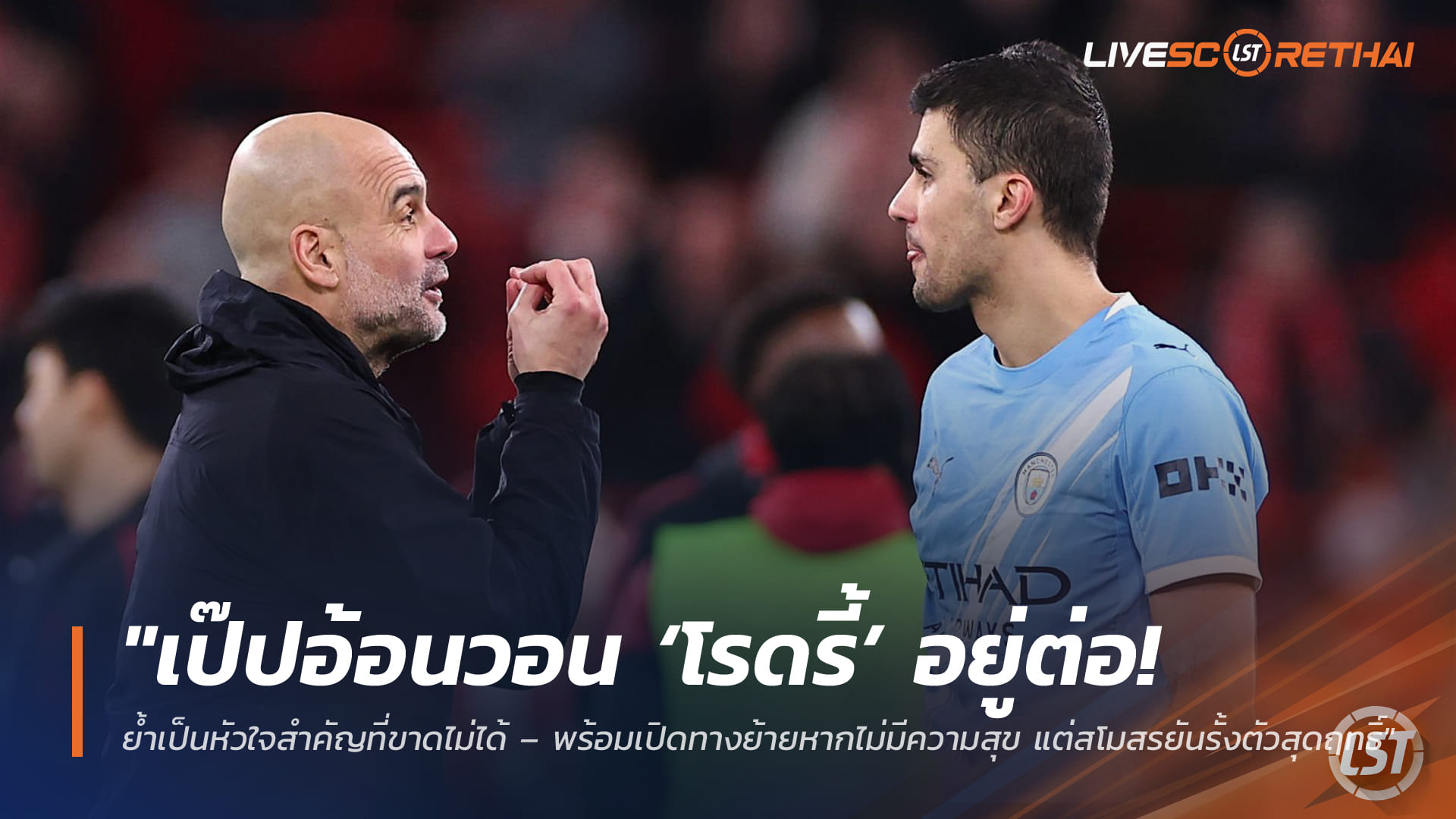 ข่าวฟุตบอล วันเสาร์ที่ 4 เมษายน 2568: เป๊ปวอน ‘โรดรี้’ อยู่ต่อ หัวใจแมนซิตี้ – พร้อมเปิดทางหากไม่แฮปปี้ แต่สโมสรเร่งรั้งสุดกำลัง