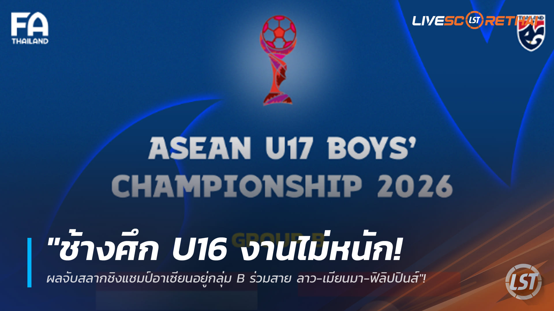 ข่าวฟุตบอลไทย 6 มี.ค. 2568: ช้างศึก U16 อยู่กลุ่ม B ชิงแชมป์อาเซียน ร่วมลาว-เมียนมา-ฟิลิปปินส์ ส่งดาวรุ่งโครงการ FIFA TDS ลุยอินโดฯ