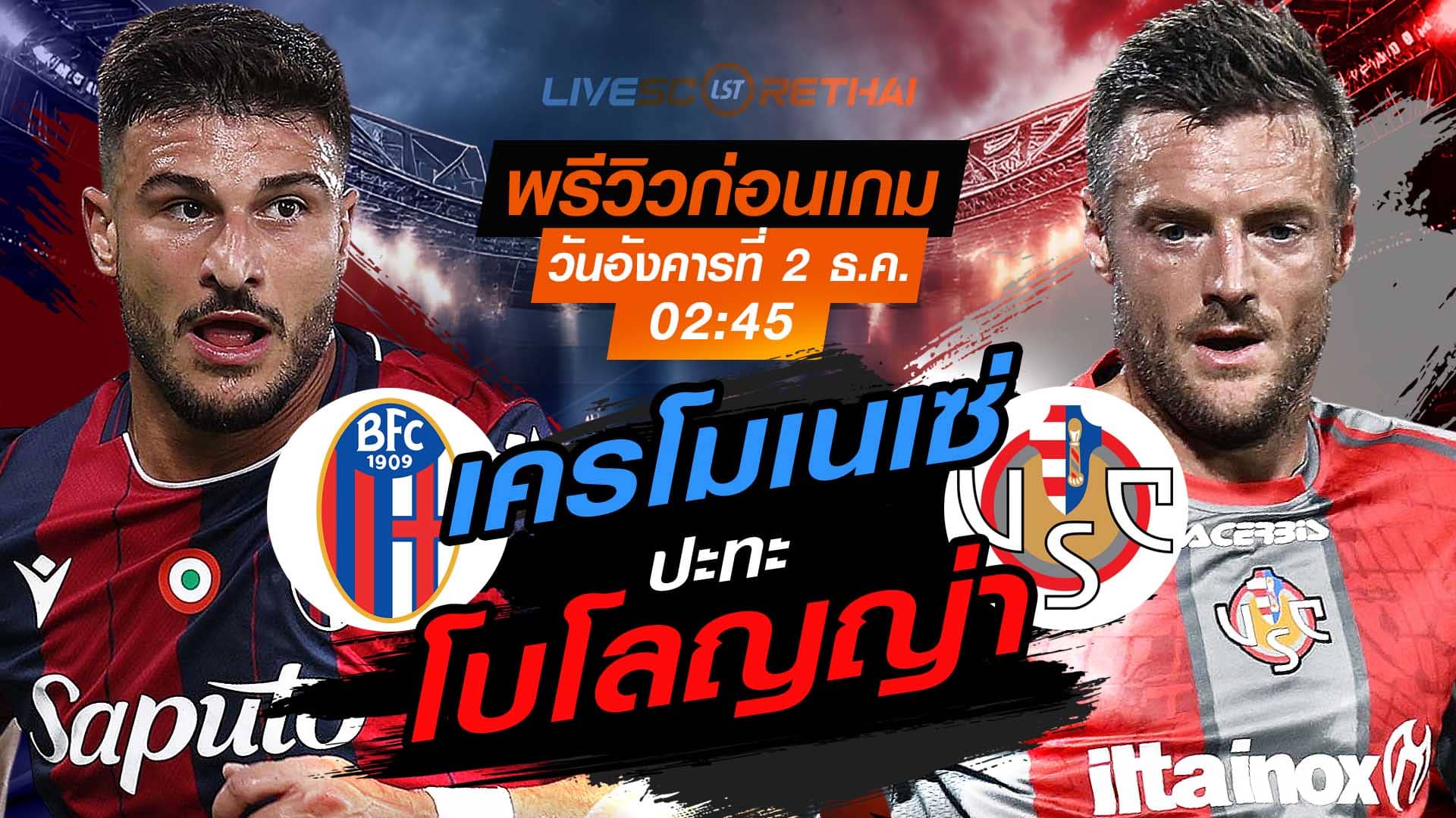 LIVE ถ่ายทอดสด กัลโช่ เซเรีย อา: โบโลญญ่า vs เครโมเนเซ่ คืนวันอังคาร 2 ธันวาคม 2568 เวลา 02:45 น.