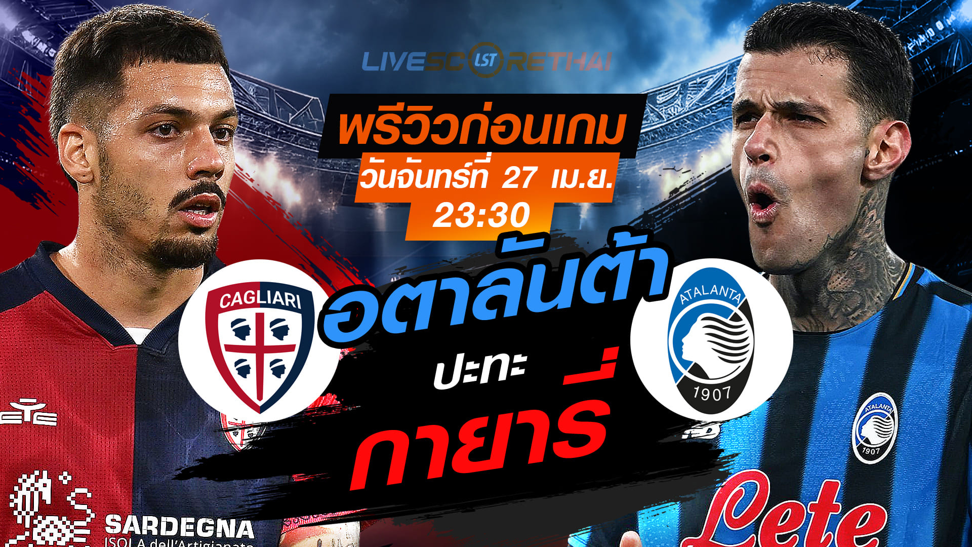 ดูบอลสด กัลโช่ เซเรีย อา อิตาลี: กายารี่ พบ อตาลันต้า คืนวันจันทร์ 27 เมษายน 2569 เวลา 23:30 น.