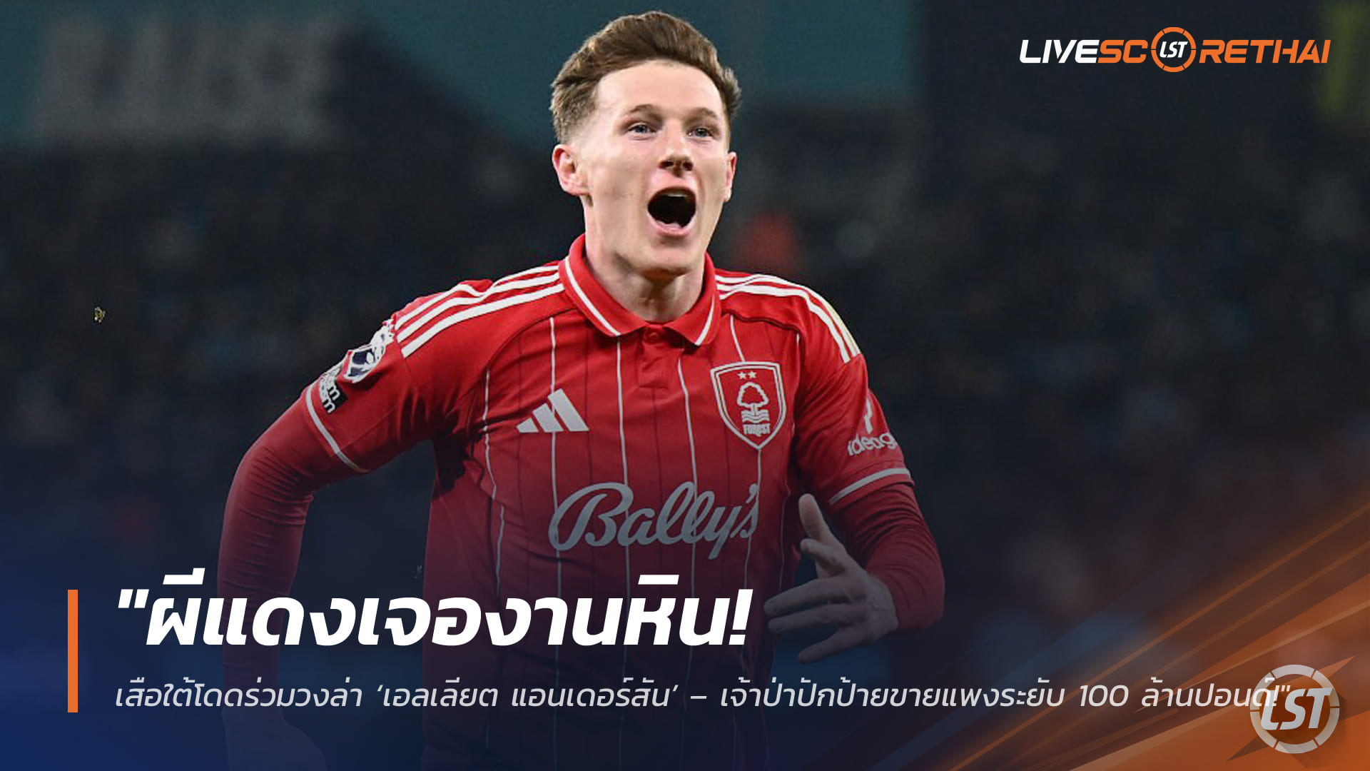 ข่าวฟุตบอล อังคาร 17 มีนาคม 2568: ผีแดงงานเข้า! เสือใต้ร่วมชิง ‘เอลเลียต แอนเดอร์สัน’ – ฟอเรสต์ตั้งค่าหัวแตะ 100 ล้านปอนด์