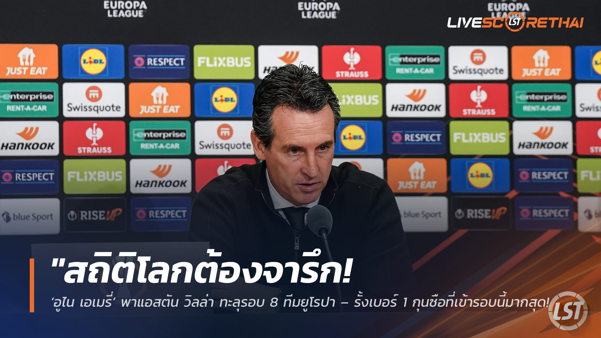 ข่าวฟุตบอล วันศุกร์ ที่ 20 มีนาคม 2568: สถิติโลก! อูไน เอเมรี่ พาแอสตัน วิลล่า ลิ่ว 8 ทีม ยูโรปา ลีก – ขึ้นแท่นกุนซือเข้ารอบมากสุดในประวัติศาสตร์