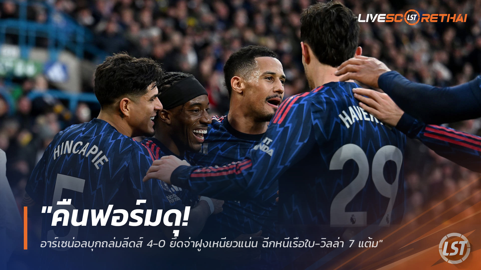 ข่าวฟุตบอล วันอาทิตย์ ที่ 1 กุมภาพันธ์ 2568: คืนฟอร์มดุ! อาร์เซน่อลบุกถล่มลีดส์ 4-0 ครองจ่าฝูงพรีเมียร์ลีก ทิ้งเรือใบ-วิลล่า 7 แต้ม
