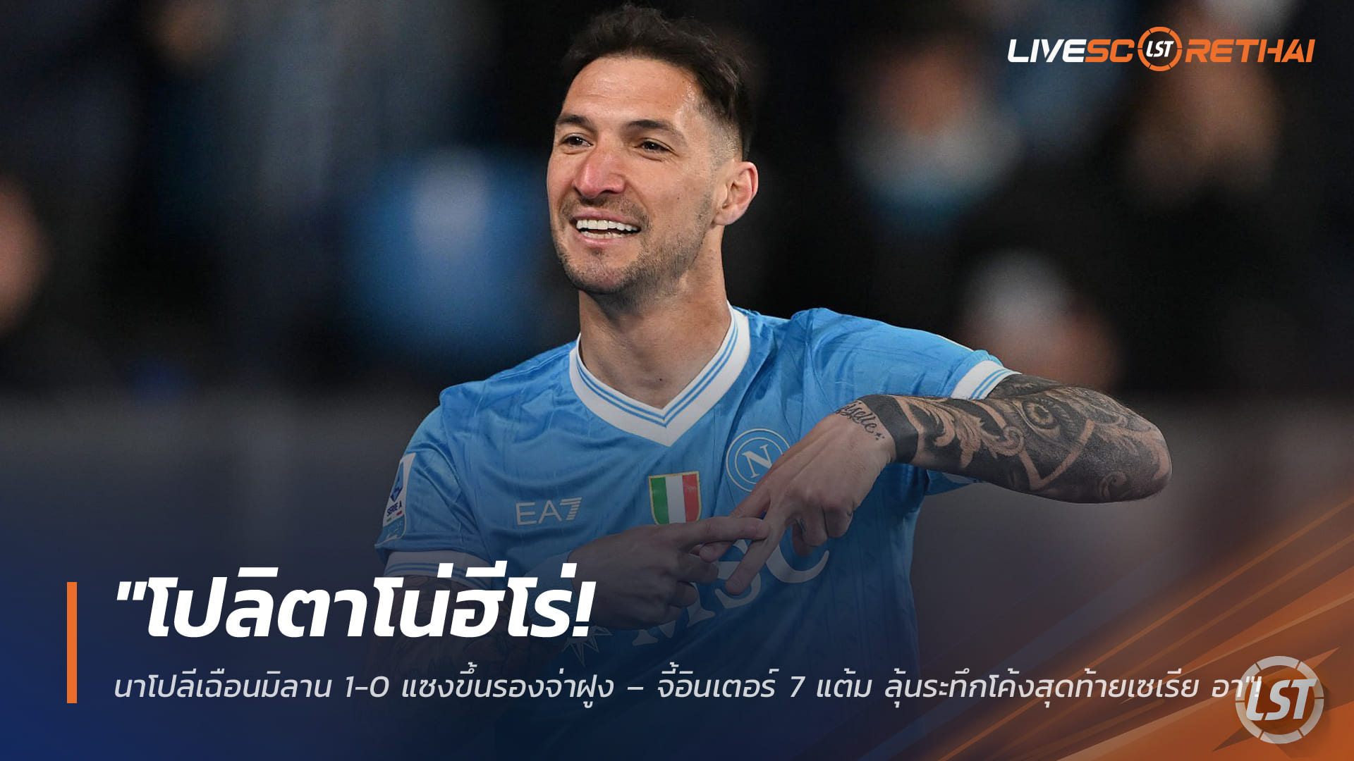 ข่าวฟุตบอล วันจันทร์ที่ 6 เมษายน 2568: โปลิตาโน่ฮีโร่! นาโปลีเชือดมิลาน 1-0 แซงขึ้นรองจ่าฝูง จี้อินเตอร์ 7 แต้ม ลุ้นแชมป์เซเรีย อา