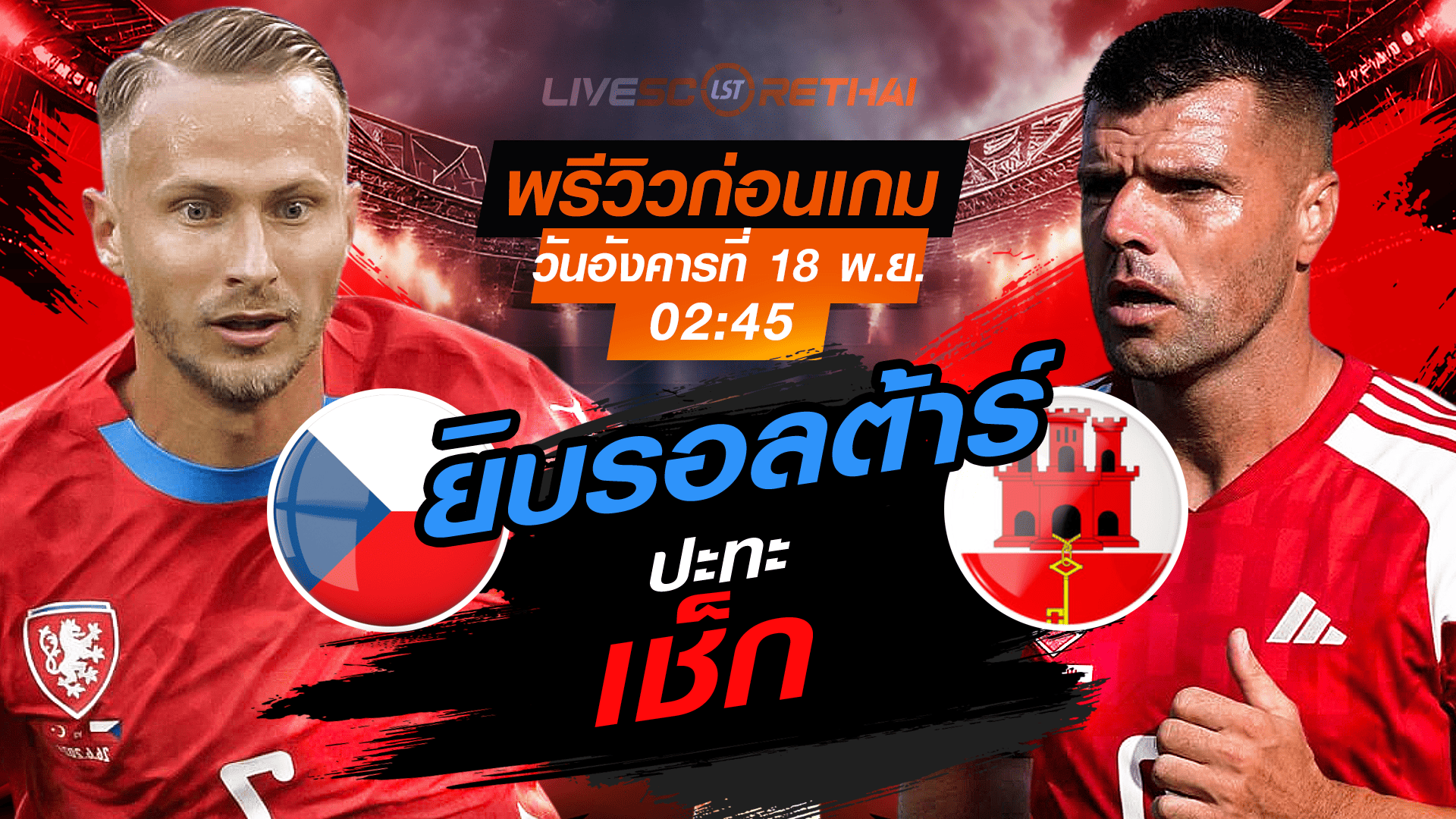 LIVE : ถ่ายทอดสดฟุตบอลโลก 2026 รอบคัดเลือก โซนยุโรป กลุ่ม L เช็ก vs ยิบรอลต้าร์ วันอังคาร 18 พฤศจิกายน 2568 เวลา 02:45 น.