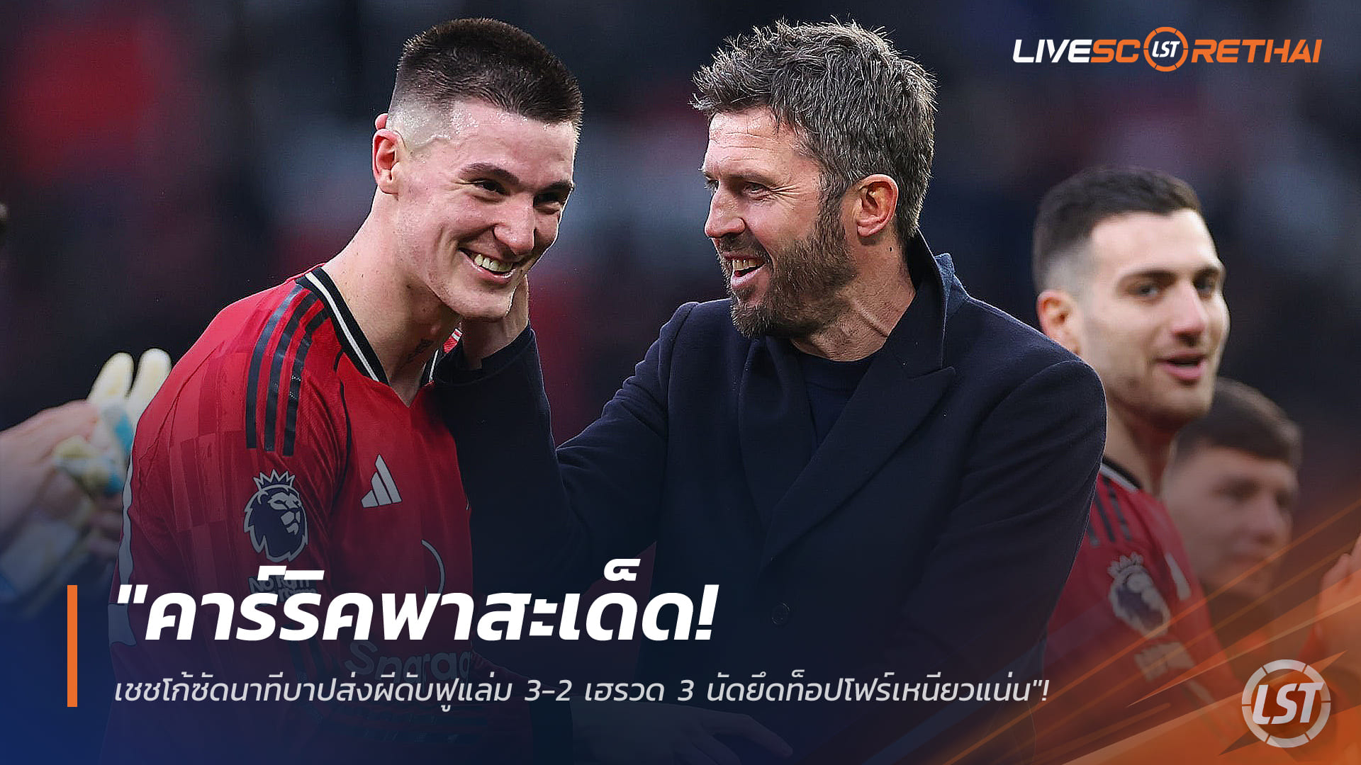 ผลบอลพรีเมียร์ลีก วันอาทิตย์ที่ 1 กุมภาพันธ์ 2568: คาร์ริคคุมเข้ม เชชโก้นาทีบาป! แมนฯ ยูไนเต็ดเชือดฟูแล่ม 3-2 ชนะรวด 3 นัด ยึดท็อปโฟร์