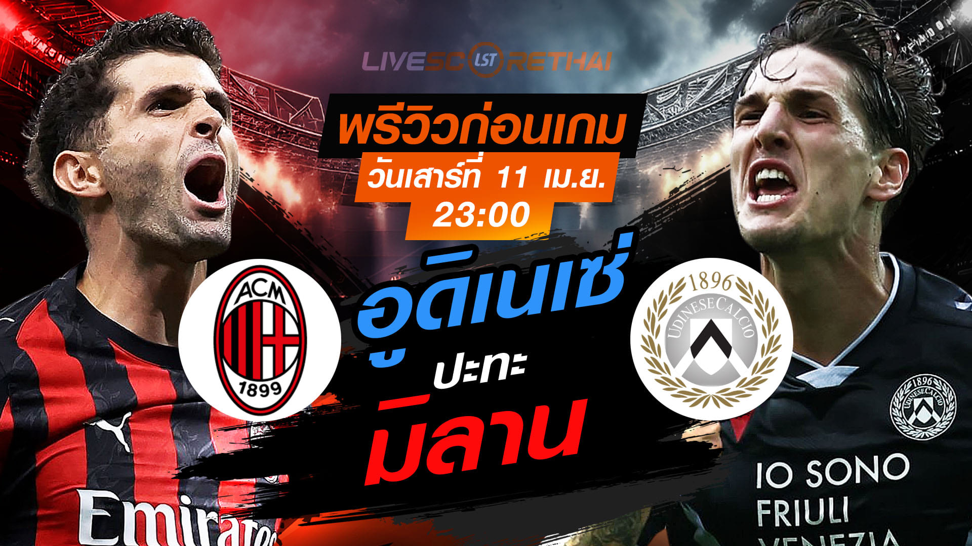 ดูบอลสด กัลโช่ เซเรีย อา: เอซี มิลาน พบ อูดิเนเซ่ (เสาร์ 11 เม.ย. 2569) 23:00 น. | พรีวิว-ถ่ายทอดสด