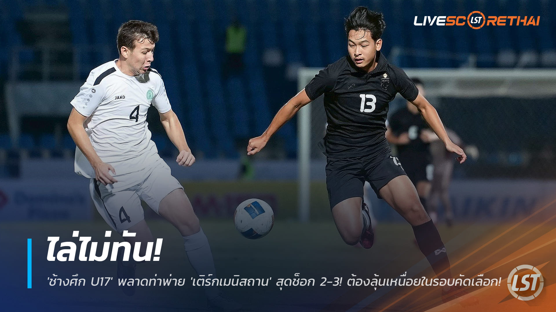 ข่าวฟุตบอลไทย เสาร์ที่ 29 พ.ย. 2568: ช้างศึก U17 ช็อกพ่ายเติร์กเมนิสถาน 2-3 ลุ้นหนักต่อในรอบคัดเลือก