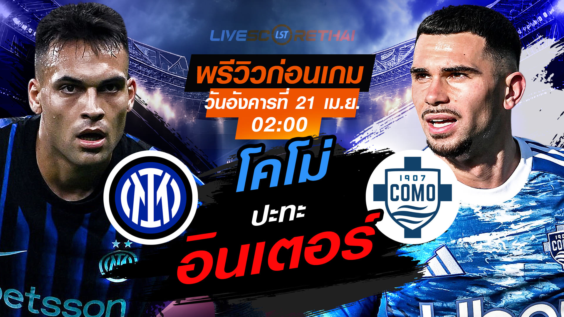 ดูบอลสด โคปปา อิตาเลีย รอบ 4 ทีมสุดท้าย เลกสอง: อินเตอร์ มิลาน vs โคโม่ วันอังคารที่ 21 เมษายน 2569 เวลา 02:00 น.