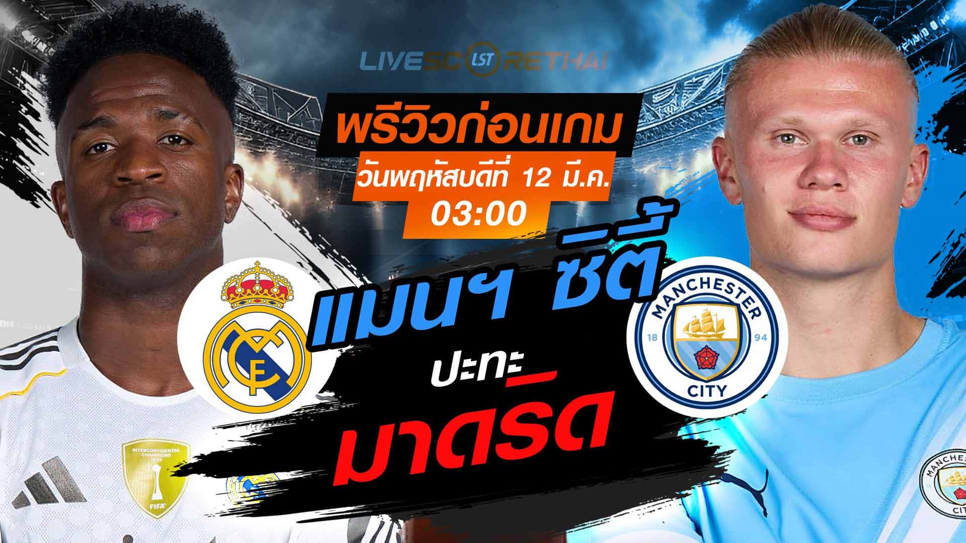 LIVE : ถ่ายทอดสด ยูฟ่า แชมเปี้ยนส์ ลีก เรอัล มาดริด -vs- แมนฯ ซิตี้ วันพฤหัสบดี ที่ 12 มีนาคม 2569 เวลา 03.00 น.