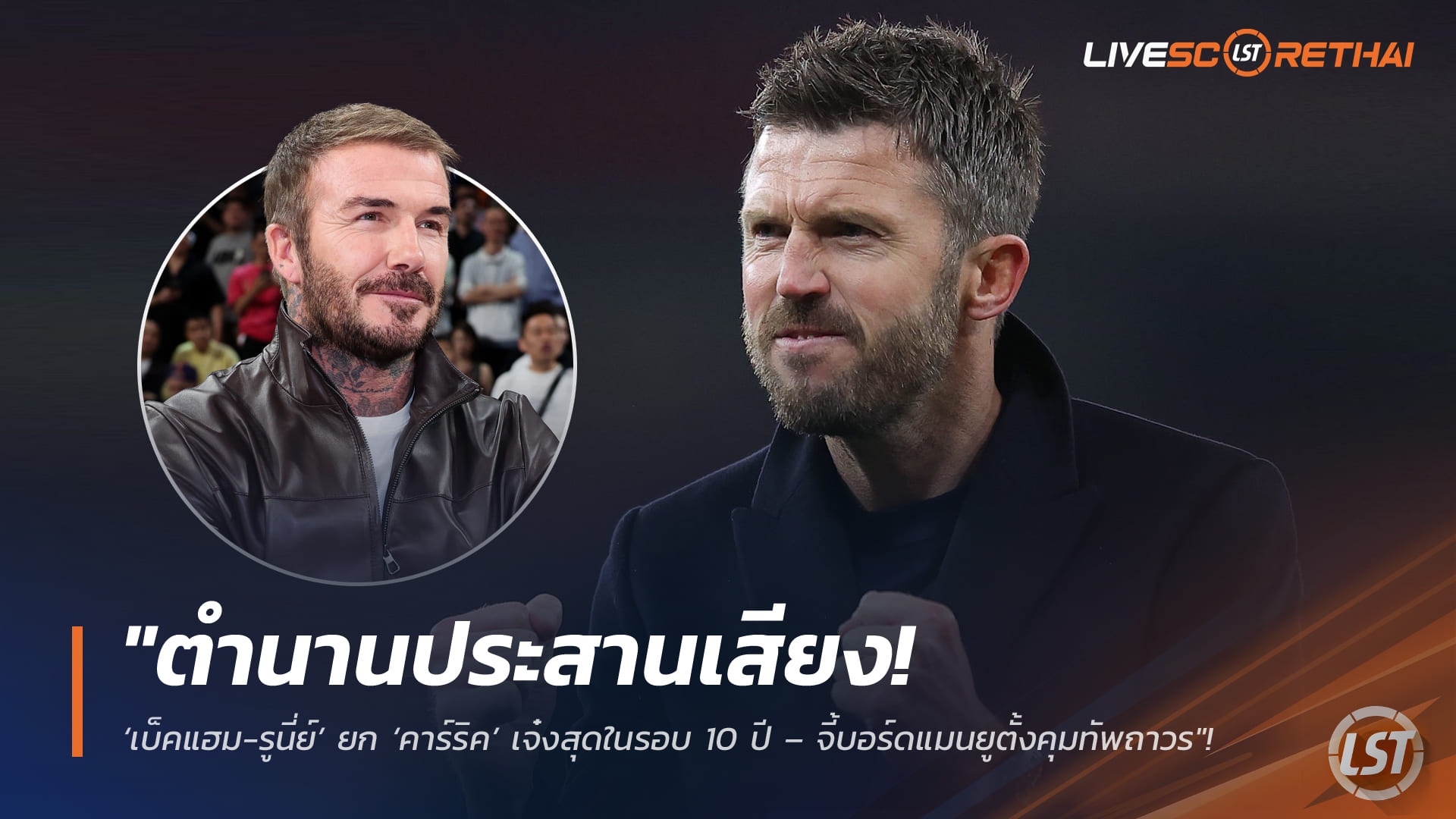 ข่าวฟุตบอล วันจันทร์ที่ 30 มีนาคม 2568: ตำนานร่วมเสียง! ‘เบ็คแฮม-รูนี่ย์’ ยก ‘คาร์ริค’ เจ๋งสุดในรอบทศวรรษ – จี้บอร์ดแมนยูตั้งถาวรหลังพาทีมพุ่งแรง