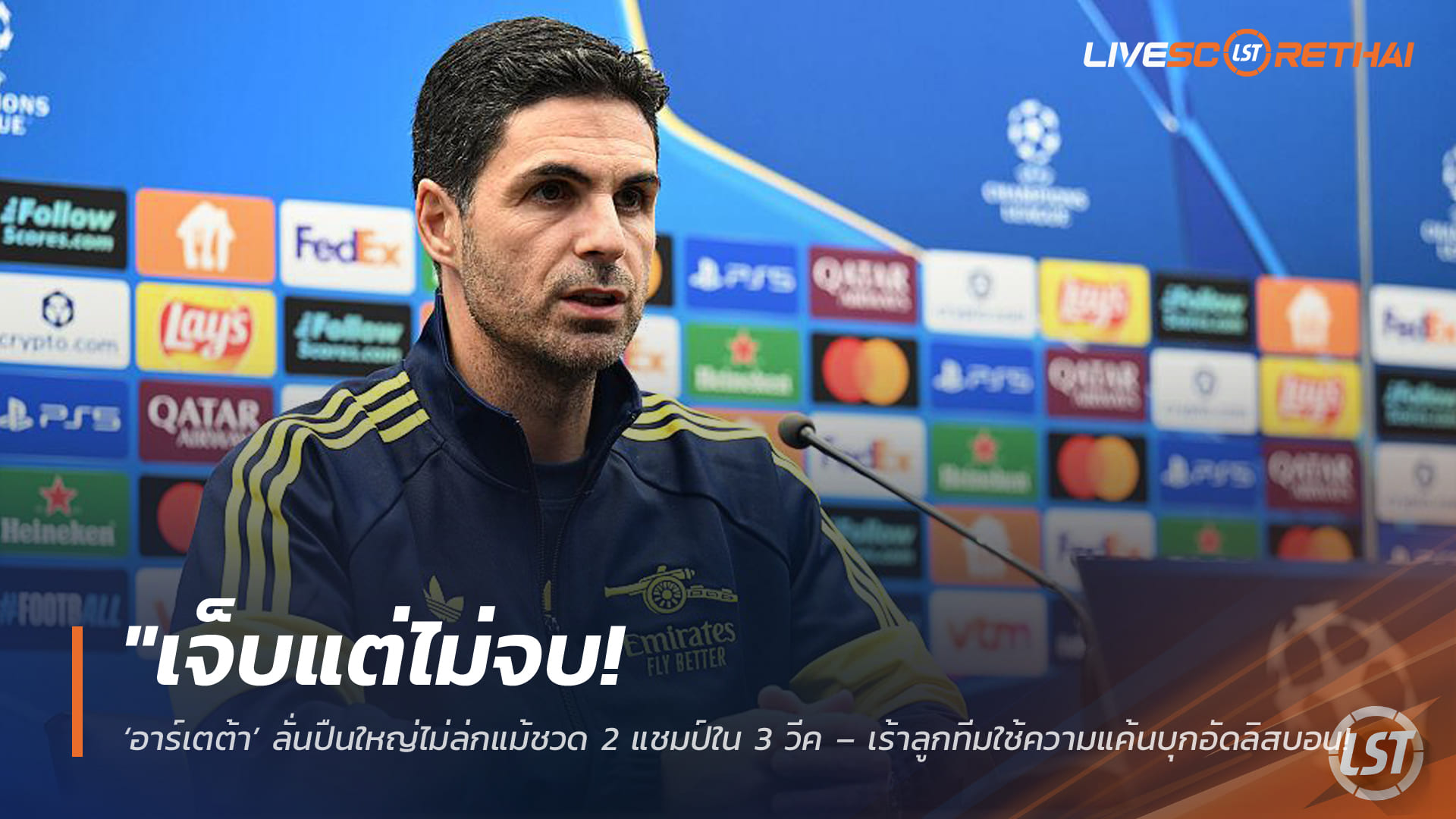 ข่าวฟุตบอล อังคารที่ 7 เมษายน 2568: อาร์เตต้าเสียงแข็ง ปืนใหญ่ไม่เสียขวัญแม้พลาด 2 แชมป์ใน 3 สัปดาห์ – เร้าบุกอัดสปอร์ติ้ง ลิสบอน กู้หน้าใน UCL