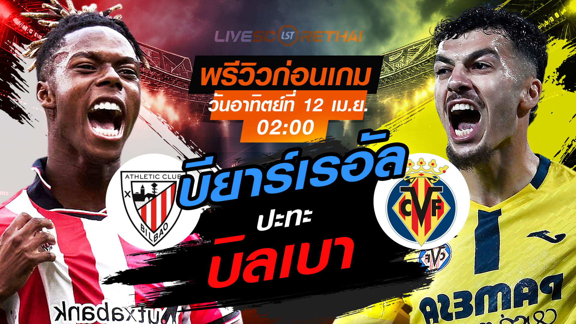 ดูบอลสด ลา ลีกา สเปน: แอธฯ บิลเบา vs บียาร์เรอัล 12 เม.ย. 2569 เวลา 02:00 น. | พรีวิวและลิงก์ 7mThai
