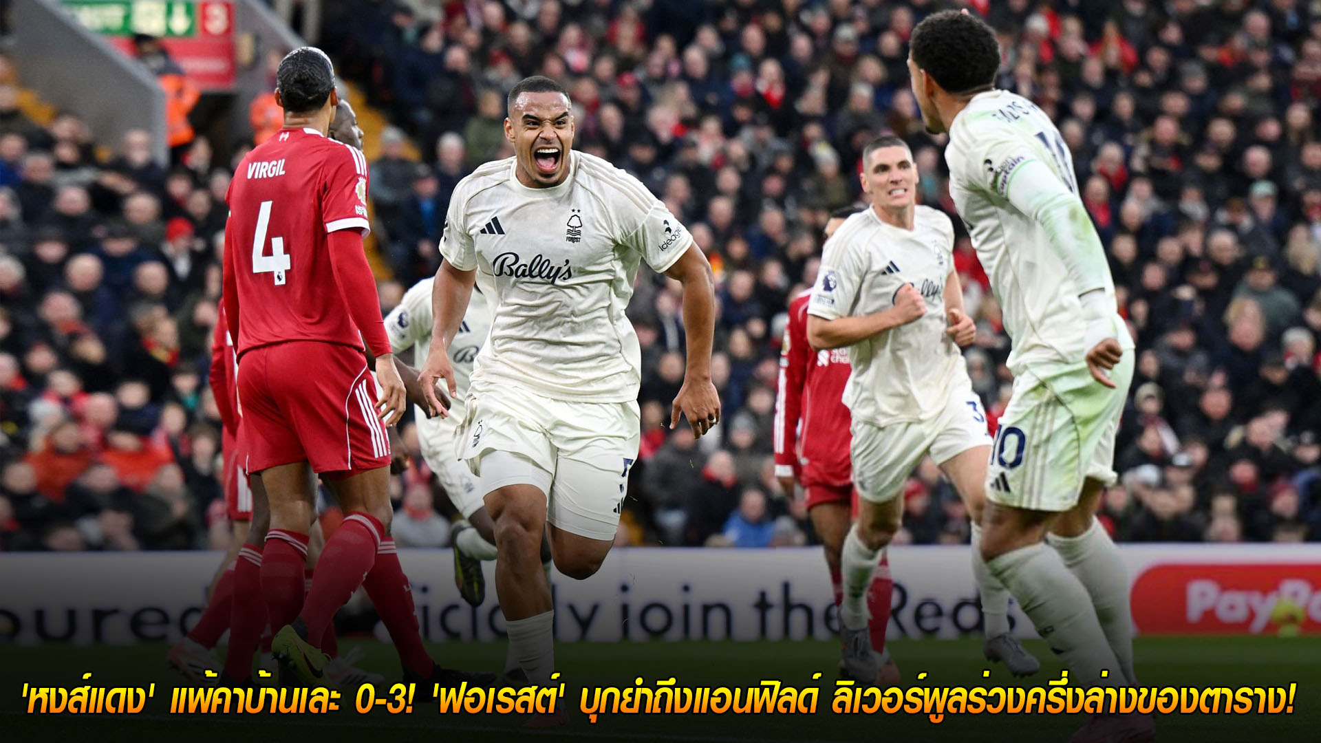ข่าวบอลอาทิตย์ 23 พ.ย. 2568: วิกฤต! ลิเวอร์พูลแพ้คาบ้าน 0-3 ฟอเรสต์บุกถล่มถึงแอนฟิลด์ ร่วงครึ่งล่างตาราง
