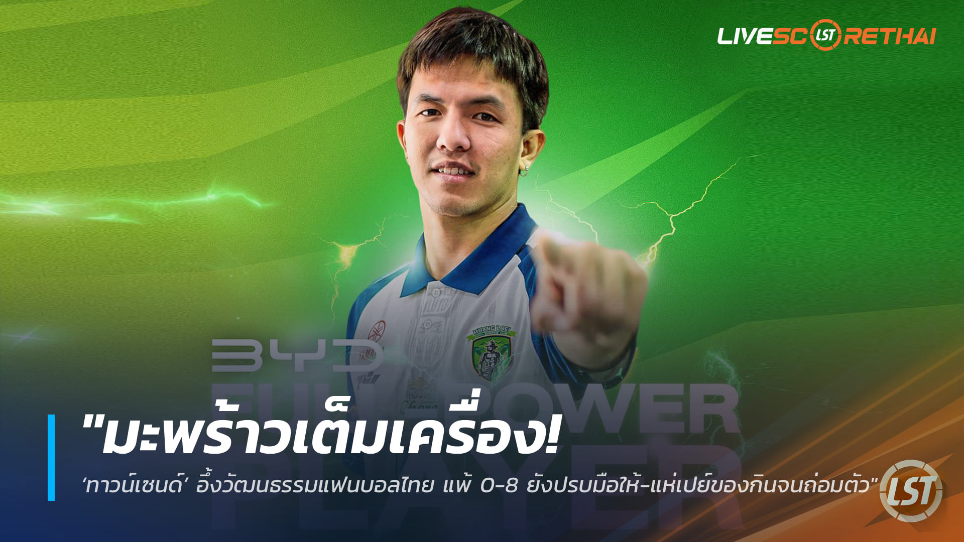 ข่าวฟุตบอลไทย วันจันทร์ที่ 9 กุมภาพันธ์ 2568: ร้อนแรงไม่พัก! ‘สีหนาท’ ซิวแข้งยอดเยี่ยมไทยลีก 3 เดือนมกราคม ซัด 5 ตุงพา เมืองเลย ยูไนเต็ด บินสูง