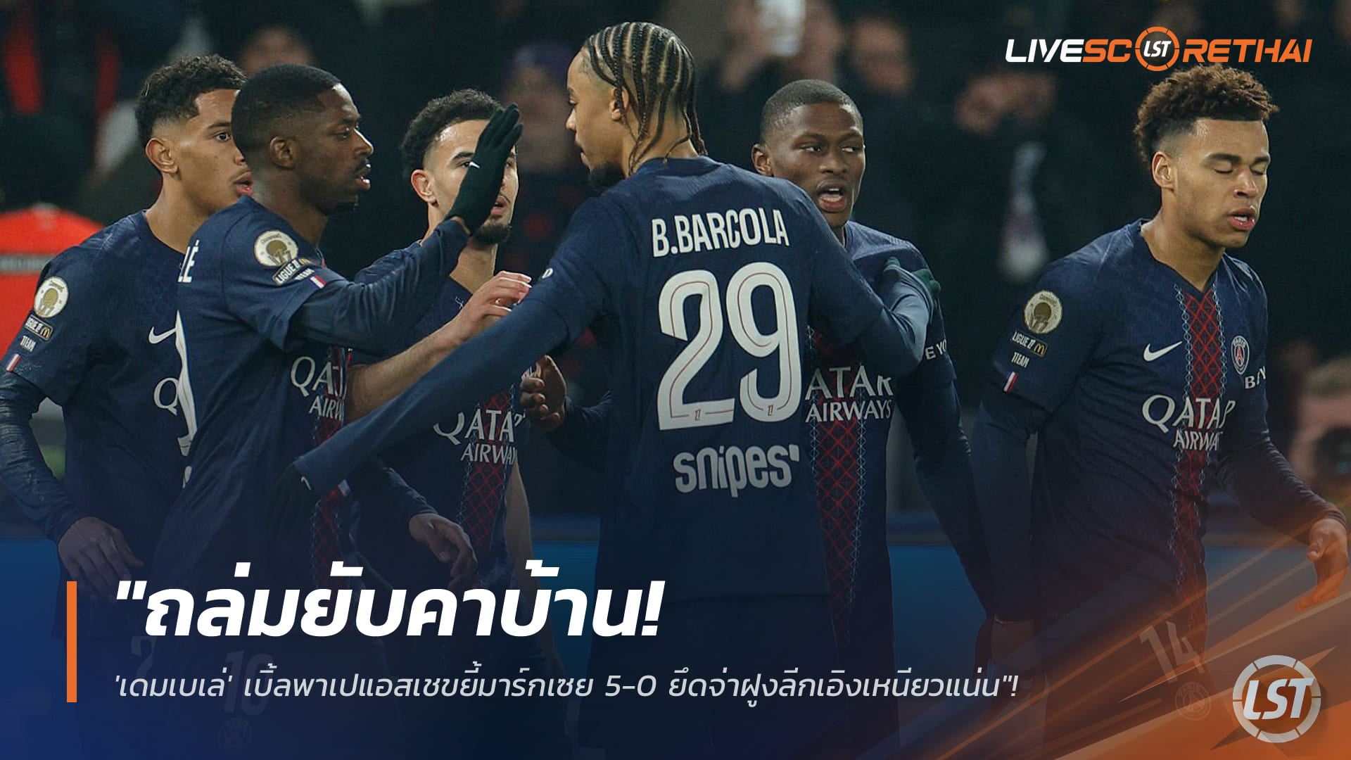 ข่าวฟุตบอล วันจันทร์ ที่ 9 กุมภาพันธ์ 2568: ถล่มคาบ้าน! เดมเบเล่เหมาสอง พาเปแอสเชยำมาร์กเซย 5-0 รั้งจ่าฝูงลีกเอิง