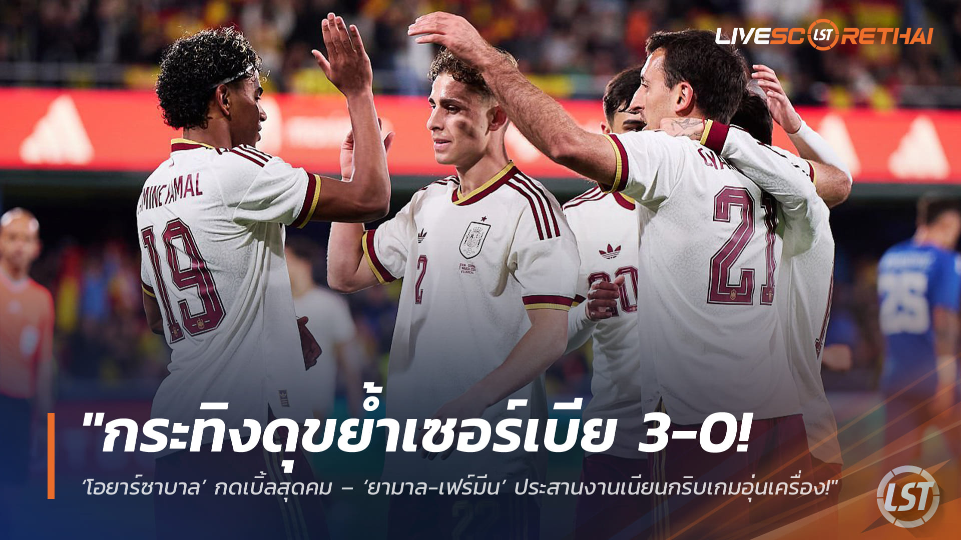 ข่าวฟุตบอล เสาร์ 28 มีนาคม 2568: กระทิงดุขย้ำเซอร์เบีย 3-0! ‘โอยาร์ซาบาล’ เหมา 2 – ‘ยามาล-เฟร์มีน’ เดินเกมลื่นแมตช์อุ่นเครื่อง