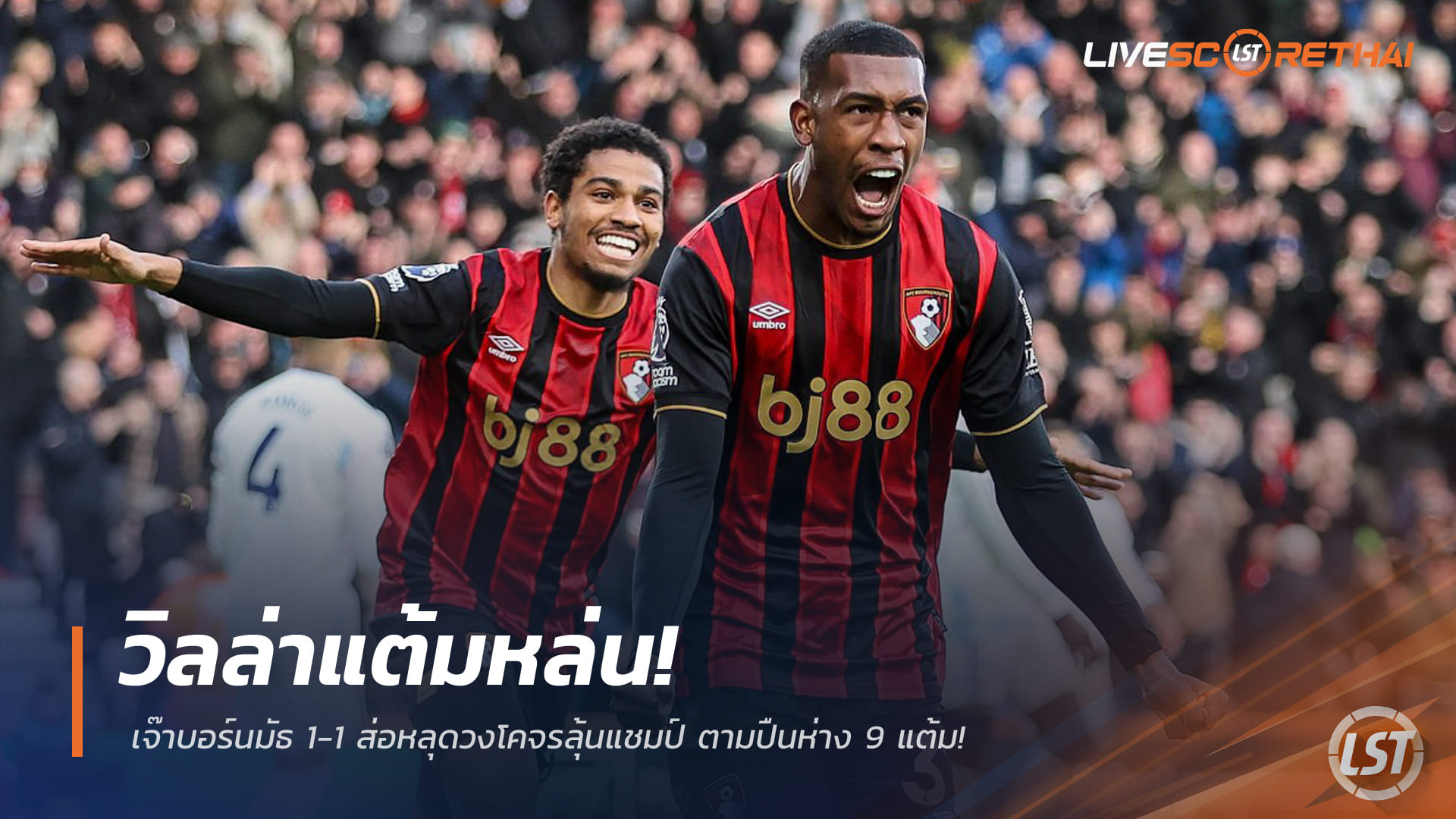 ข่าวฟุตบอล วันอาทิตย์ ที่ 8 กุมภาพันธ์ 2568: วิลล่าพลาดชัย เสมอบอร์นมัธ 1-1 ลุ้นแชมป์พรีเมียร์ลีกริบหรี่ ตามอาร์เซน่อล 9 แต้ม