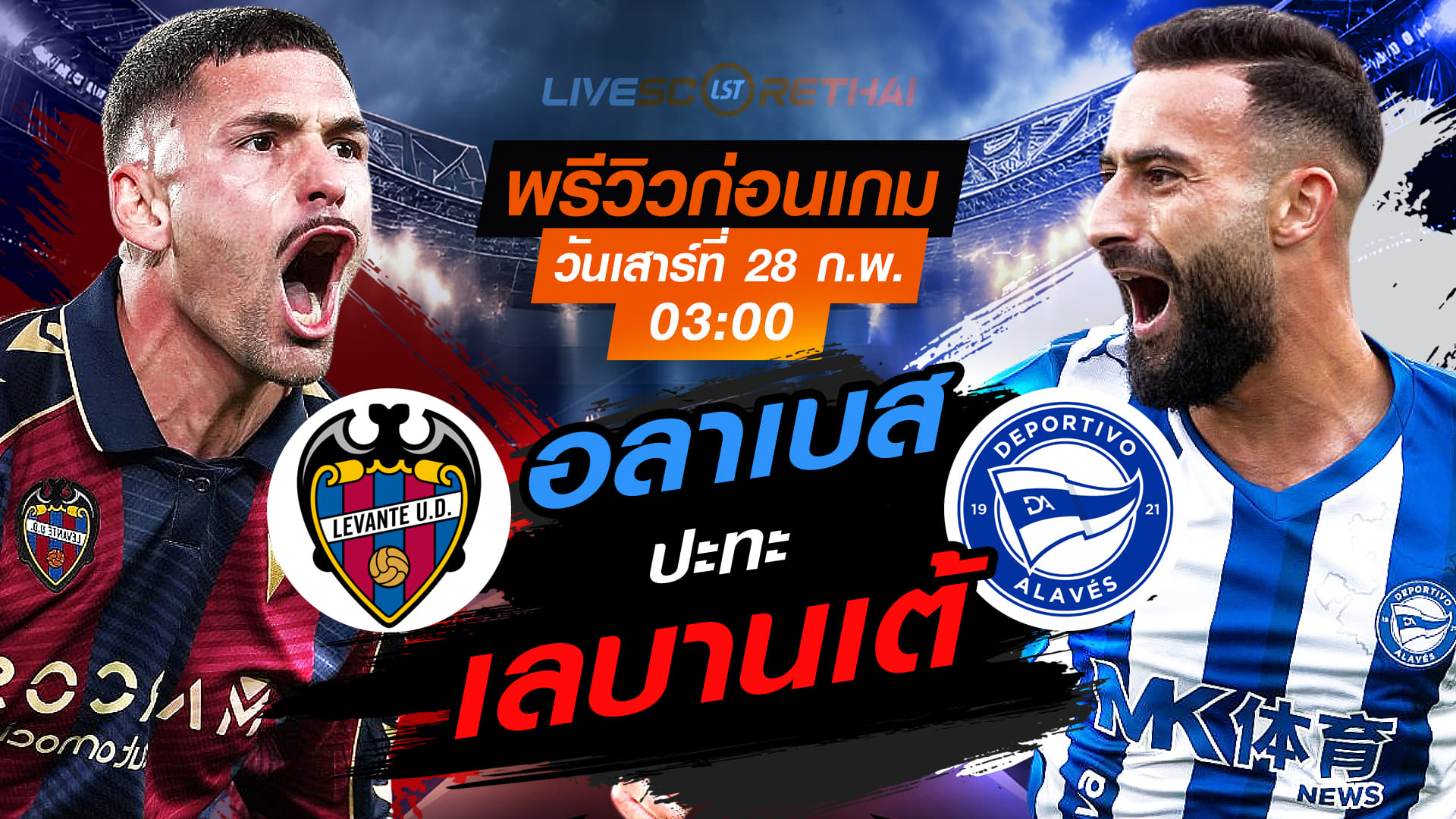 LIVE ถ่ายทอดสด ลา ลีกา สเปน เลบานเต้ vs อลาเบส คืนวันเสาร์ที่ 28 กุมภาพันธ์ 2569 เวลา 03:00 น.