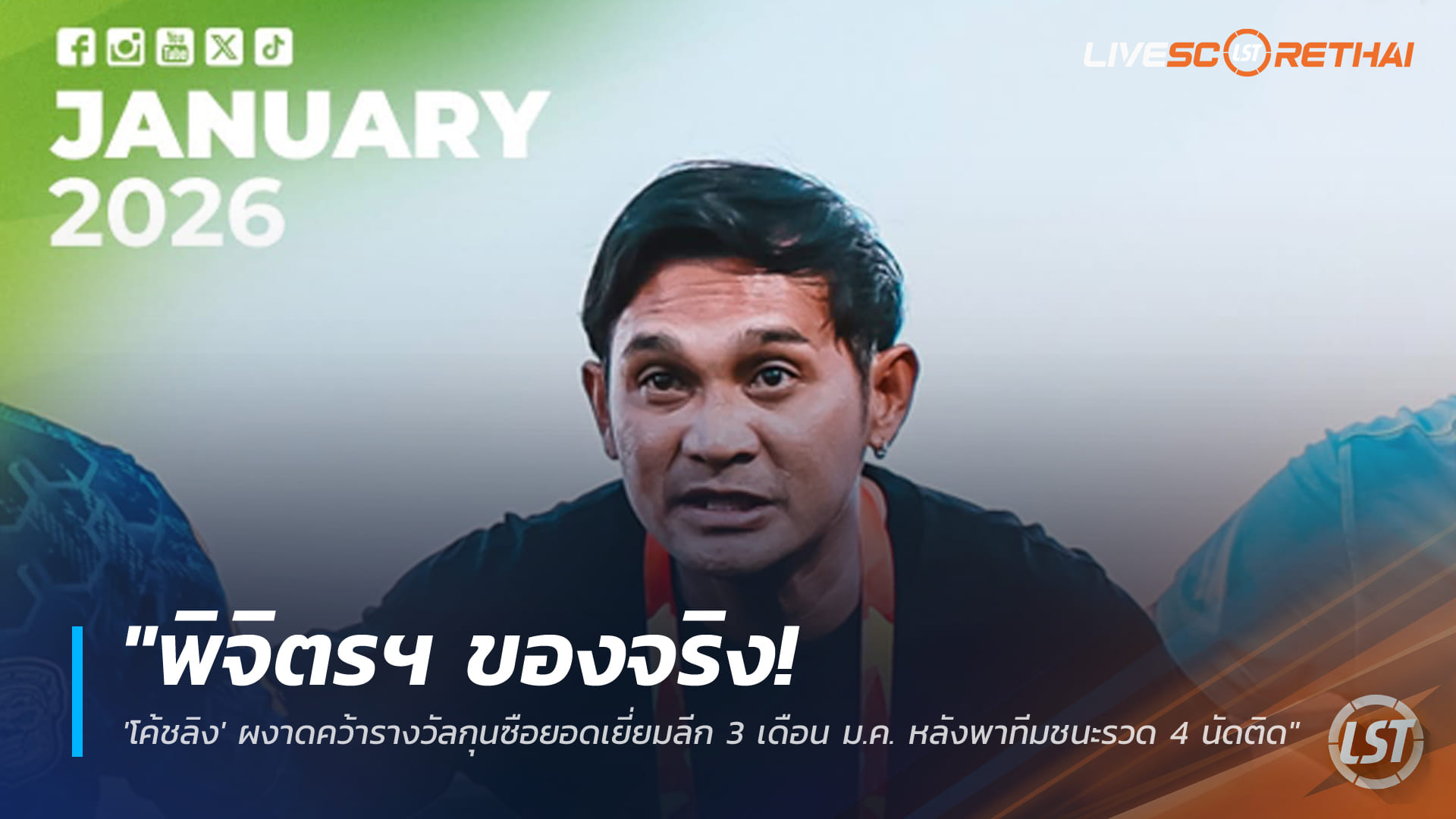 ข่าวฟุตบอลไทย 9 กุมภาพันธ์ 2568: พิจิตร ยูไนเต็ด 2025 ของจริง! “โค้ชลิง” ซิวกุนซือยอดเยี่ยมไทยลีก 3 เดือน ม.ค. ชนะ 4 นัดรวด
