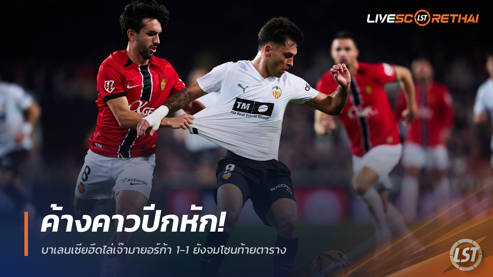 ข่าวฟุตบอล เสาร์ 20 ธันวาคม 2568: บาเลนเซียฮึดเจ๊ามายอร์ก้า 1-1 ยังติดโซนท้ายลาลีกา