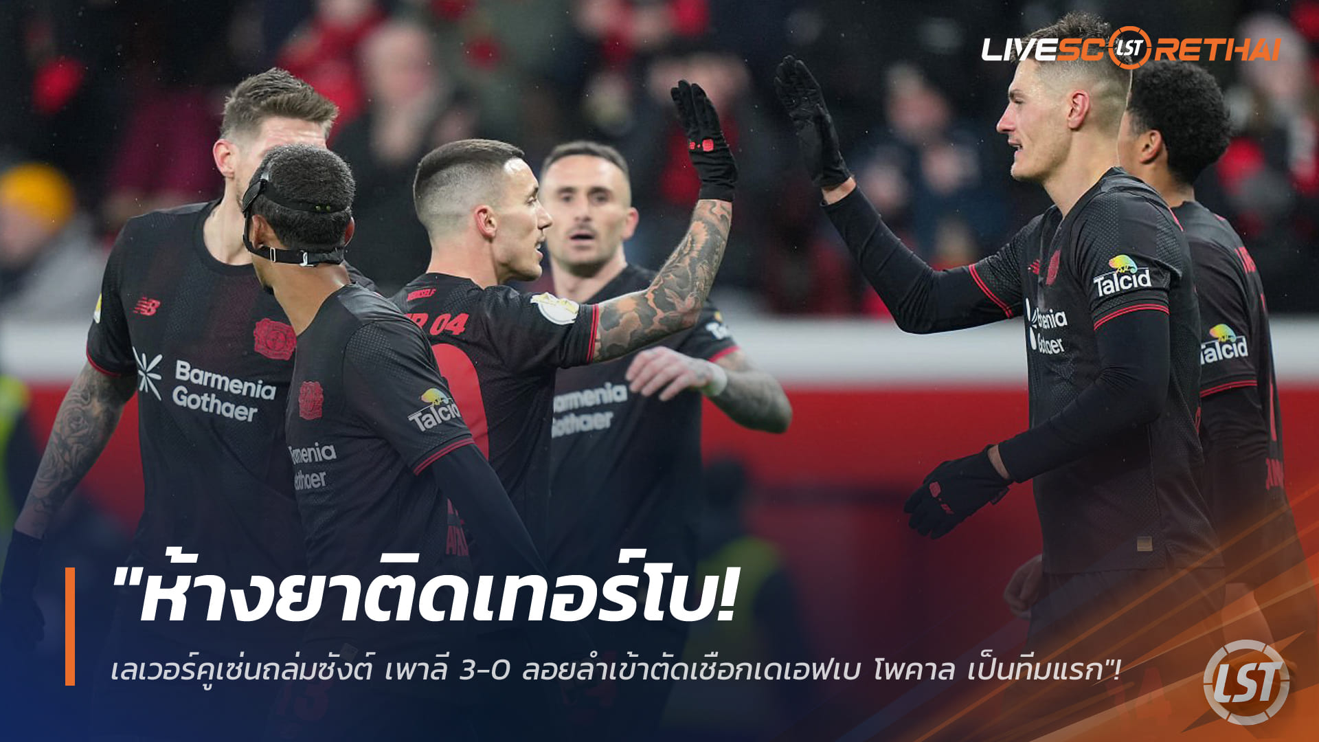 ข่าวฟุตบอล วันพุธที่ 4 กุมภาพันธ์ 2568: ห้างยาติดเทอร์โบ! เลเวอร์คูเซ่นถล่มซังต์ เพาลี 3-0 ลอยลำเข้าตัดเชือกเดเอฟเบ-โพคาล ทีมแรก!