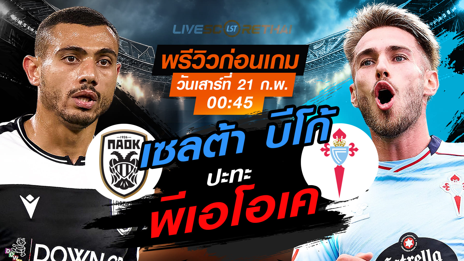 LIVE ถ่ายทอดสด ยูโรปา ลีก: พีเอโอเค vs เซลต้า บีโก้ คืนวันเสาร์ที่ 21 กุมภาพันธ์ 2569 เวลา 00:45 น.
