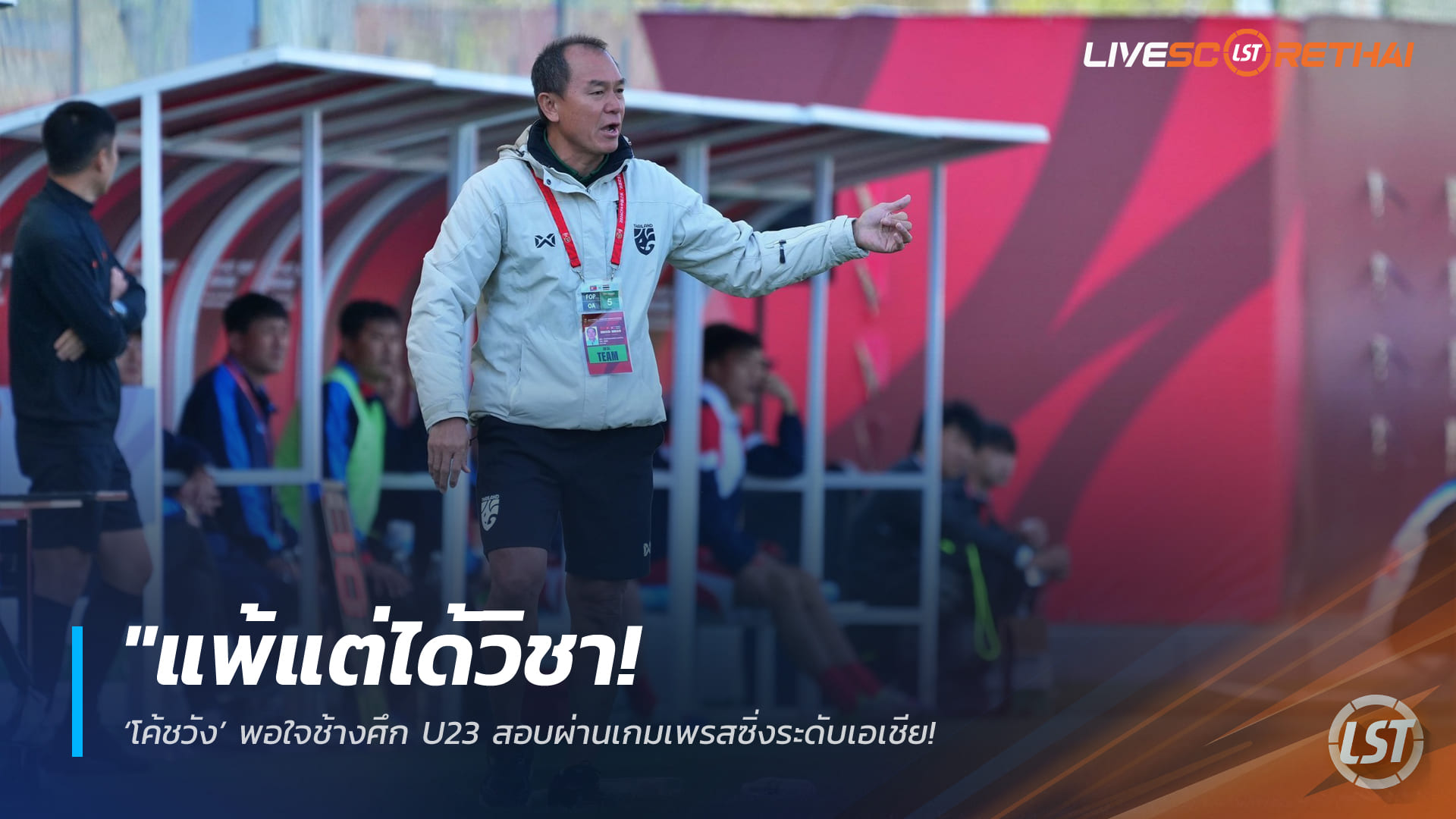 ข่าวฟุตบอลไทย วันพุธที่ 1 เมษายน 2568: แพ้แต่ได้วิชา! โค้ชวังปลื้มช้างศึก U23 สอบผ่านเกมเพรสซิ่งเอเชีย ชี้ทัวร์ 3 นัดที่จีนคือประสบการณ์ล้ำค่าก่อนลุยทัวร์นาเมนต์ใหญ่
