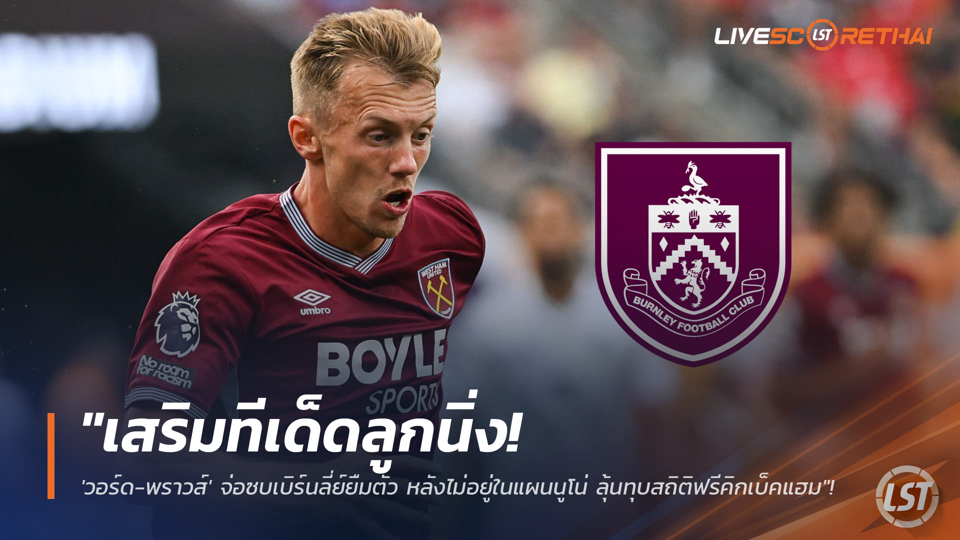 ข่าวฟุตบอล วันพุธ ที่ 28 มกราคม 2568: เสริมเขี้ยวคมลูกนิ่ง! วอร์ด-พราวส์ จ่อซบเบิร์นลี่ย์แบบยืมตัว หลุดแผนนูโน่ ลุ้นทำลายสถิติฟรีคิกเบ็คแฮม