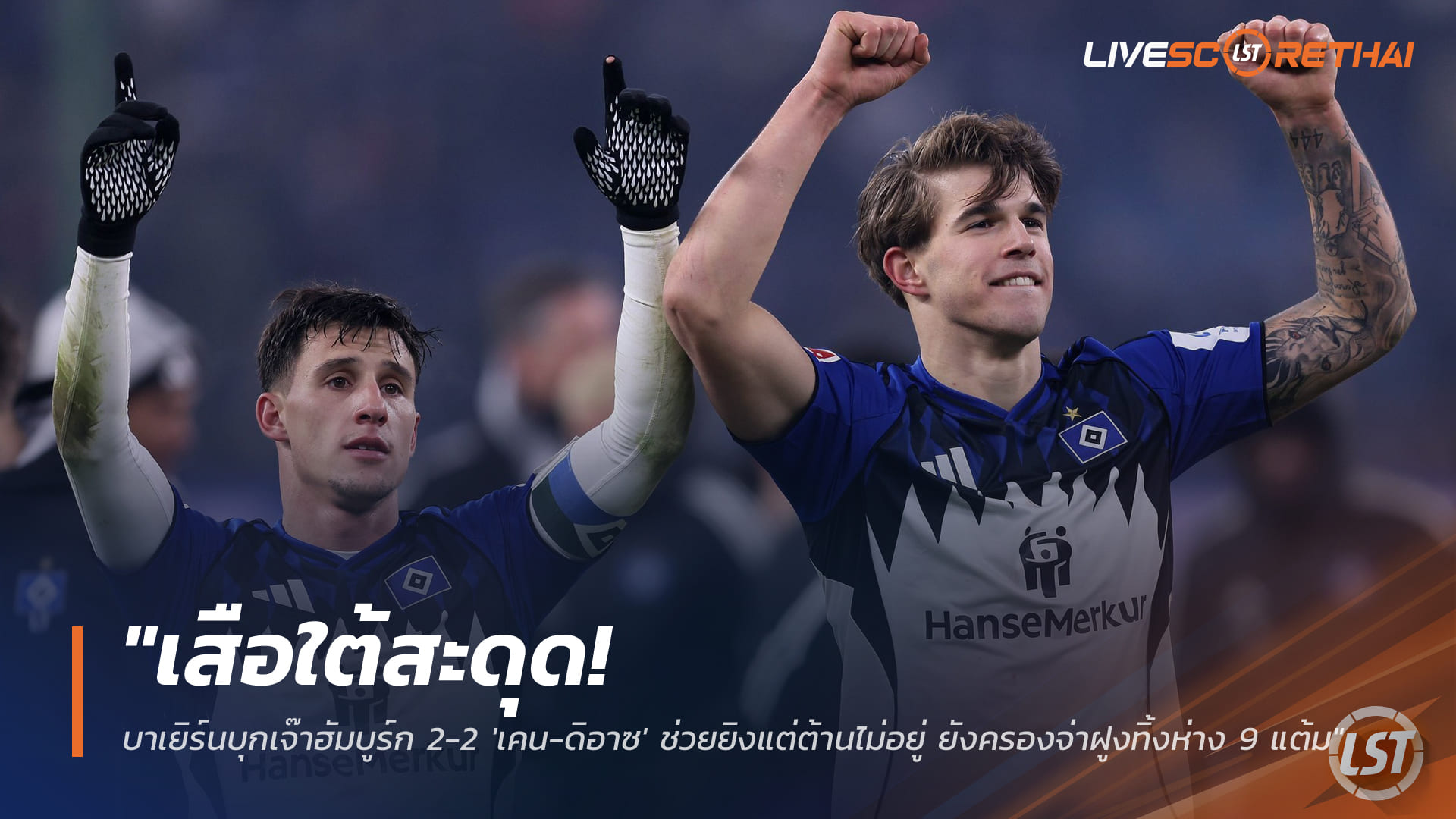 ข่าวฟุตบอล วันอาทิตย์ที่ 1 กุมภาพันธ์ 2568 ศึกบุนเดสลีกา: เสือใต้สะดุด! บาเยิร์นบุกเจ๊าฮัมบูร์ก 2-2 เคน-ดิอาซ ยิงคนละลูก ยังนำฝูงห่าง 9 แต้ม