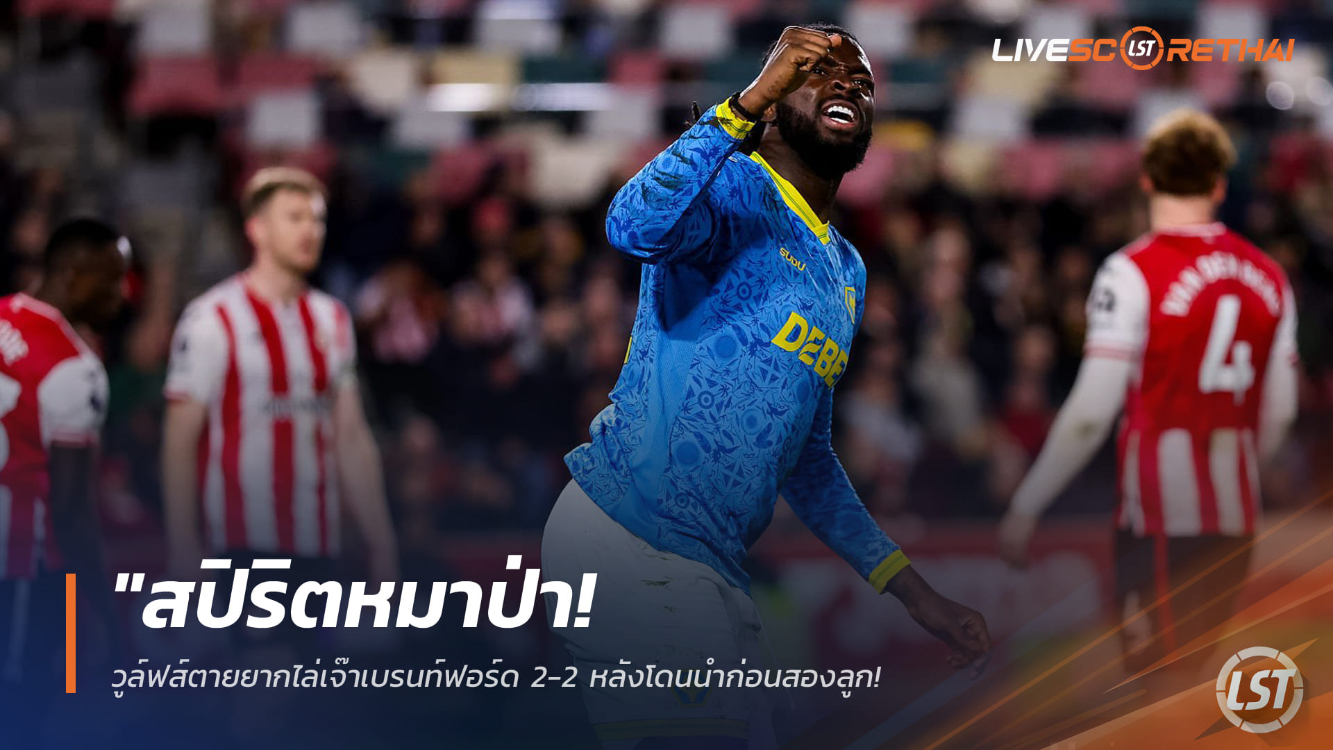 ข่าวฟุตบอล อังคาร 17 มีนาคม 2568: สปิริตหมาป่า! วูล์ฟส์ฮึดเจ๊าเบรนท์ฟอร์ด 2-2 จากตามสองลูก แบ่งแต้มลุ้นหนีตกชั้นพรีเมียร์ลีก