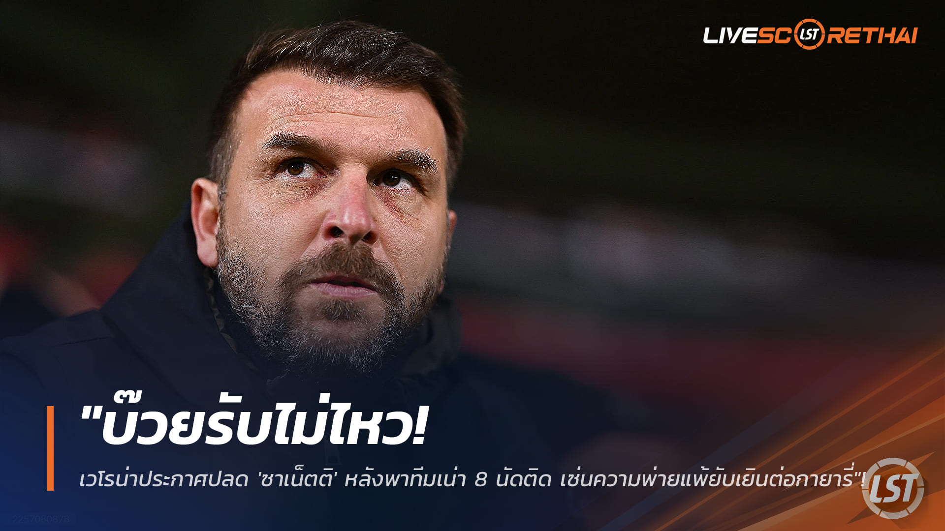 ข่าวฟุตบอล กัลโช่ เซเรีย อา วันอังคารที่ 3 กุมภาพันธ์ 2568: เวโรน่าปลด เปาโล ซาเน็ตติ หลังพ่าย 8 นัดติด โดนกายารี่ถล่ม 0-4