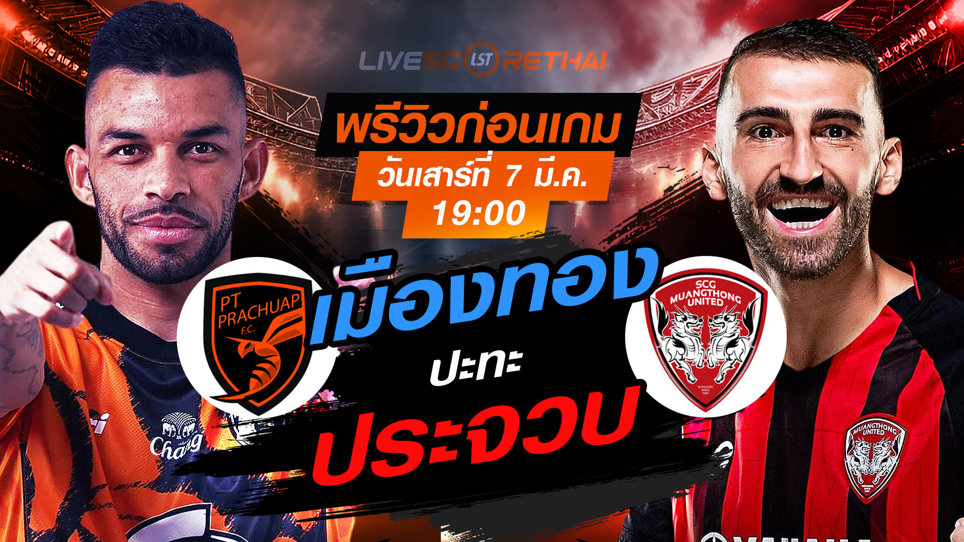 LIVE ถ่ายทอดสด ไทยลีก 2025/26: พีที ประจวบ เอฟซี vs เมืองทอง ยูไนเต็ด (เสาร์ 7 มี.ค. 2569) เวลา 19:00 น.