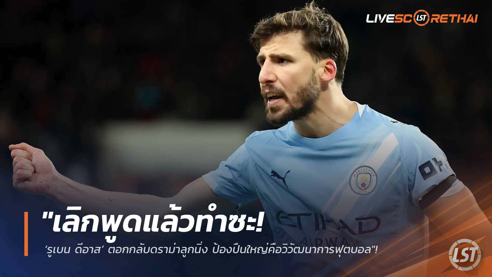 ข่าวฟุตบอล พุธ 4 มีนาคม 2568: “เลิกพูดแล้วทำซะ!” รูเบน ดีอาสสวนดราม่าลูกนิ่ง ชี้อาร์เซน่อลคือตัวอย่างวิวัฒนาการฟุตบอล