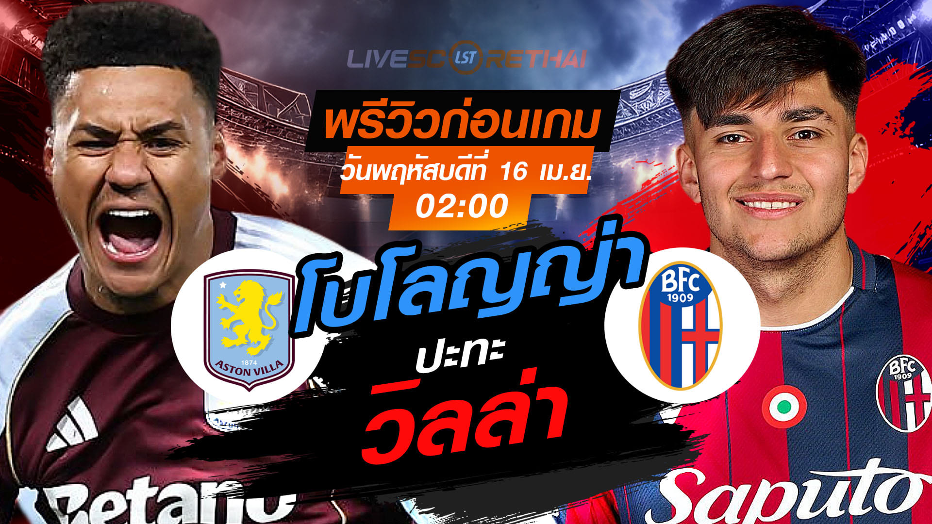 ดูบอลสด ยูโรป้า ลีก แอสตัน วิลล่า vs โบโลญญ่า คืนวันพฤหัสบดี 16 เมษายน 2569 เวลา 02:00 น. ถ่ายทอดสด